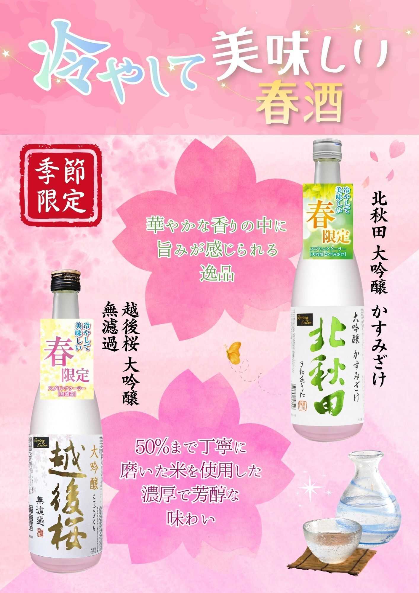 酒アルコ 今月のおすすめ！春限定清酒