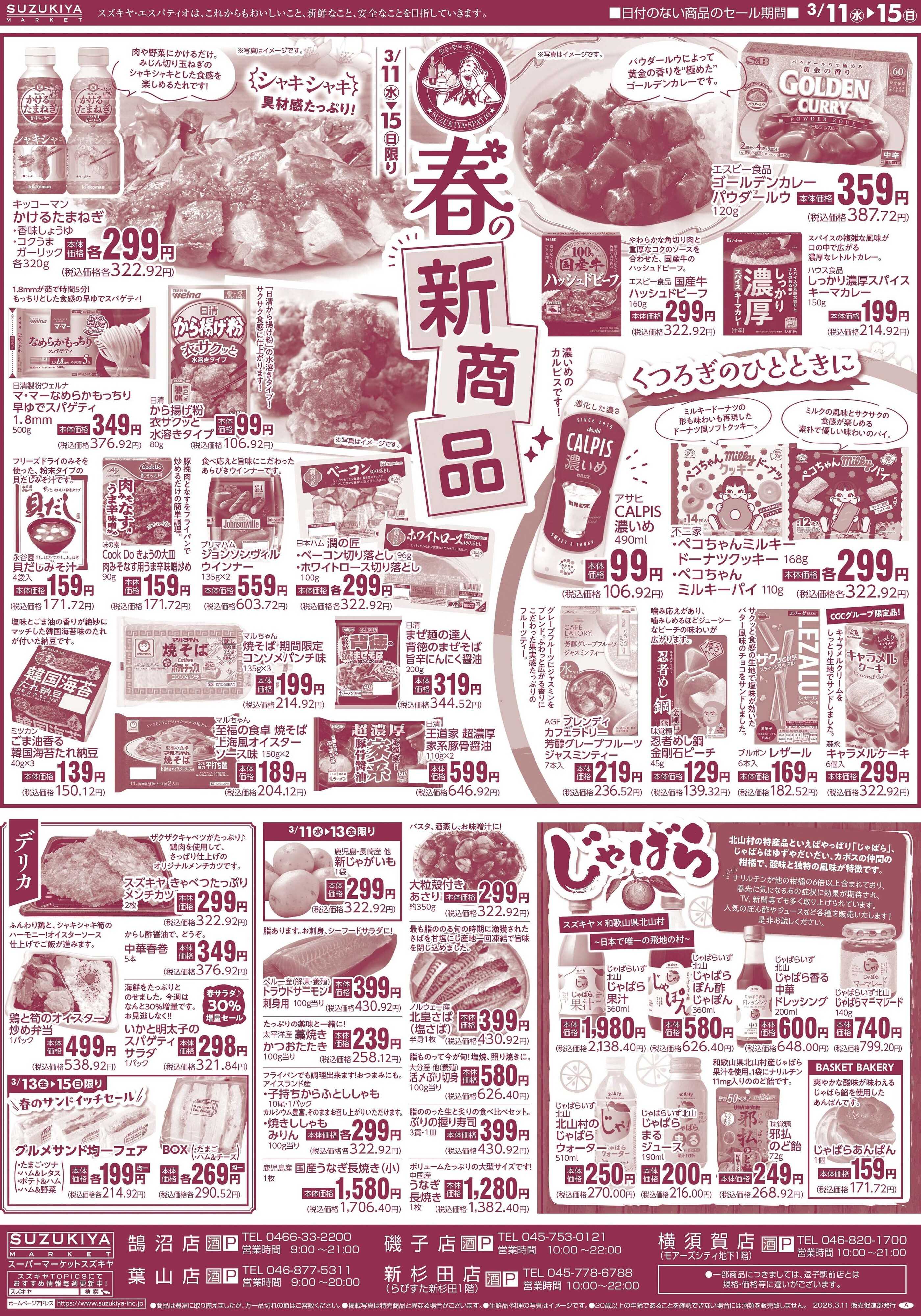 スズキヤ 春の新商品