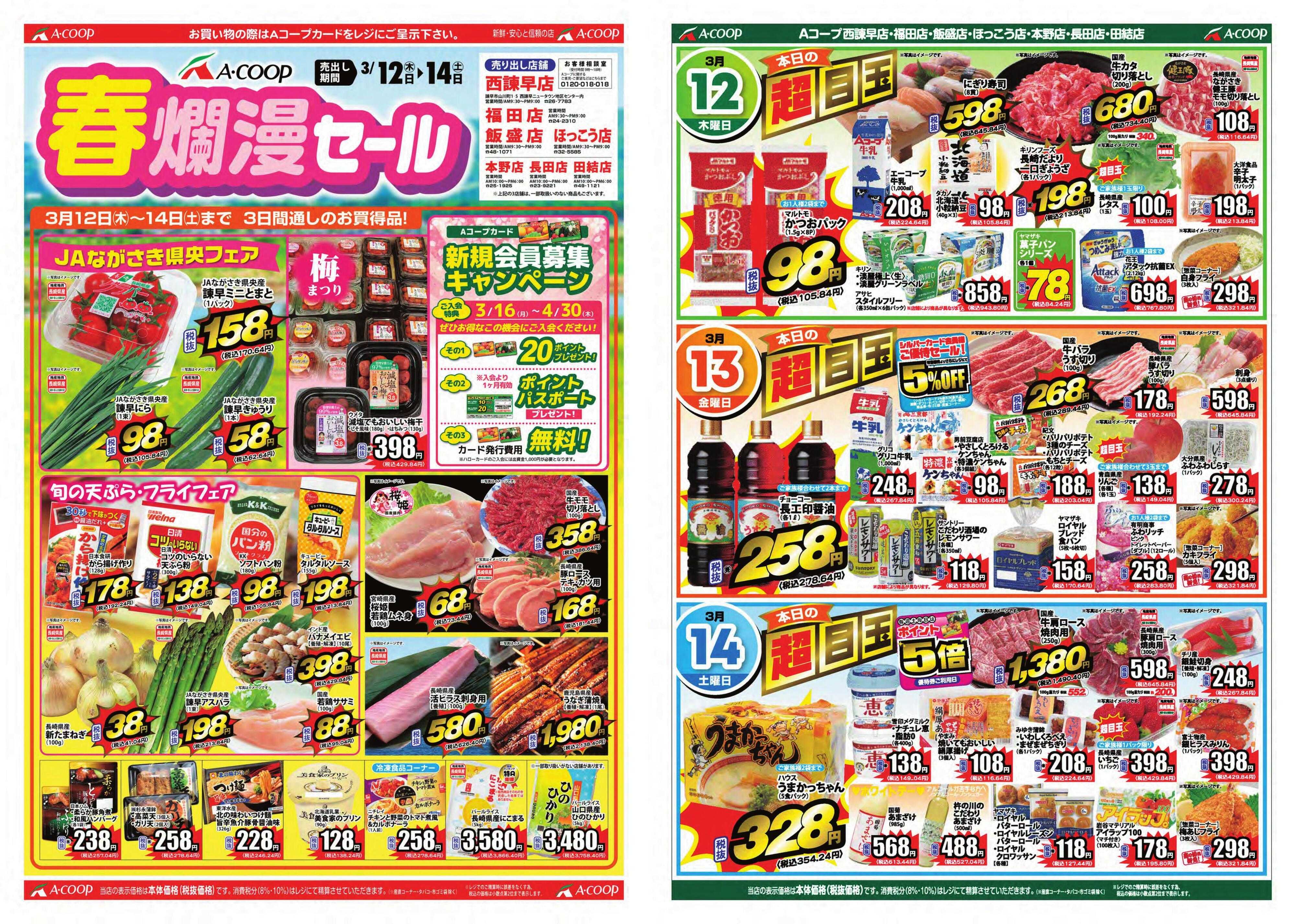 Aコープ諫早 Aコープ諫早  3月12日(木)～14日(土)[春爛漫セール]