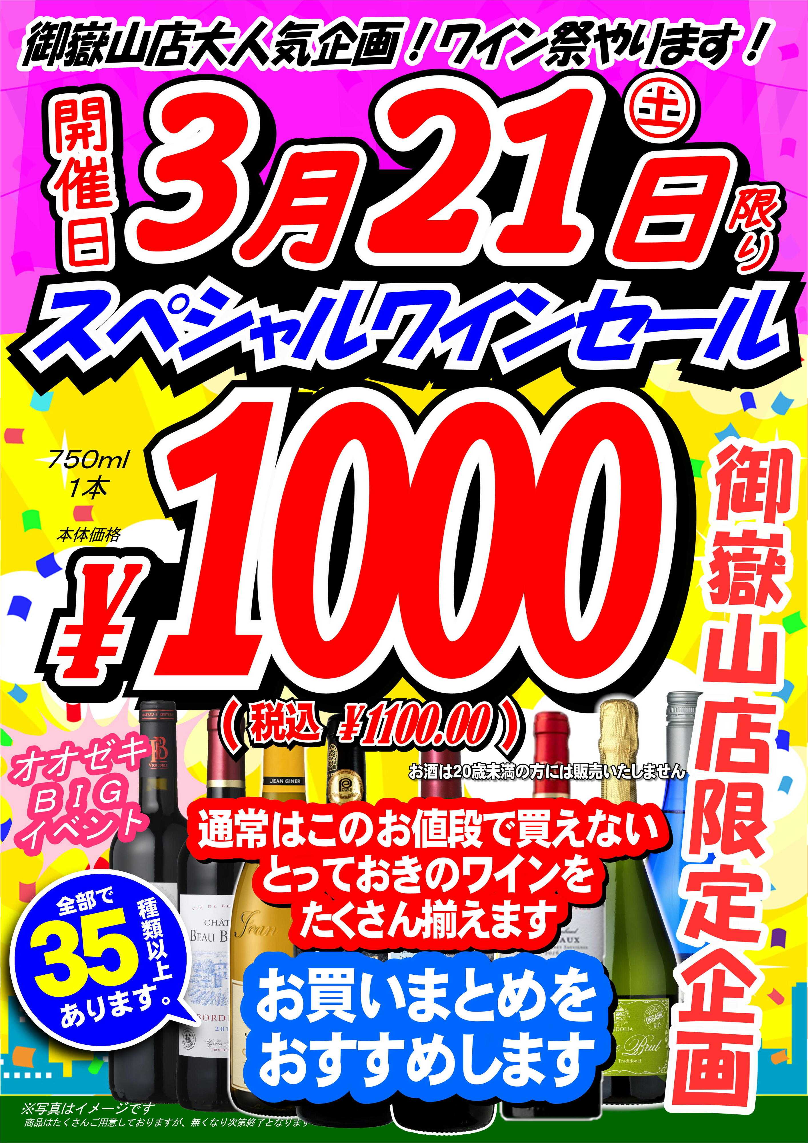 オオゼキ これはすごい！！1000円ワイン35種類！！