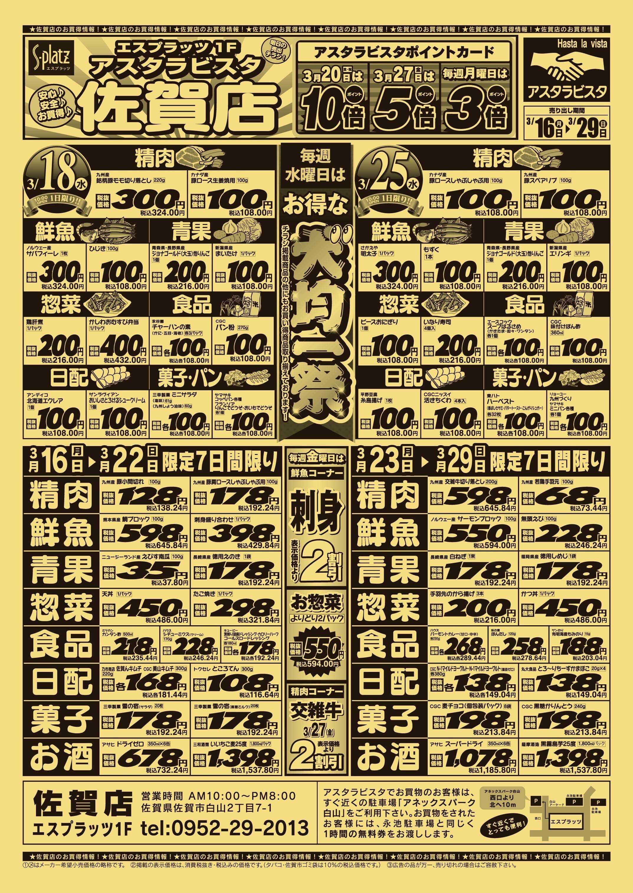 アスタラビスタ チラシ期間：03/16（月）～03/29（日）