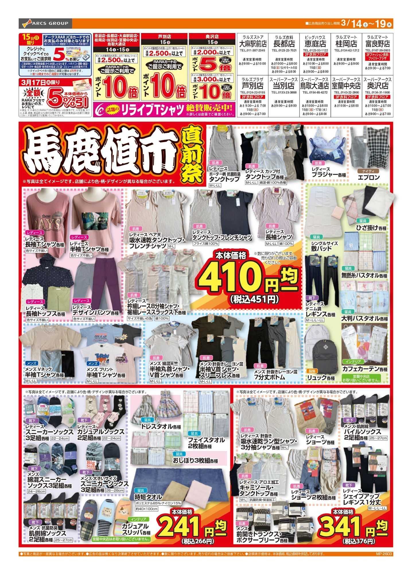 ビッグハウス 0314-0319 ラルズ衣料 馬鹿値市直前祭 