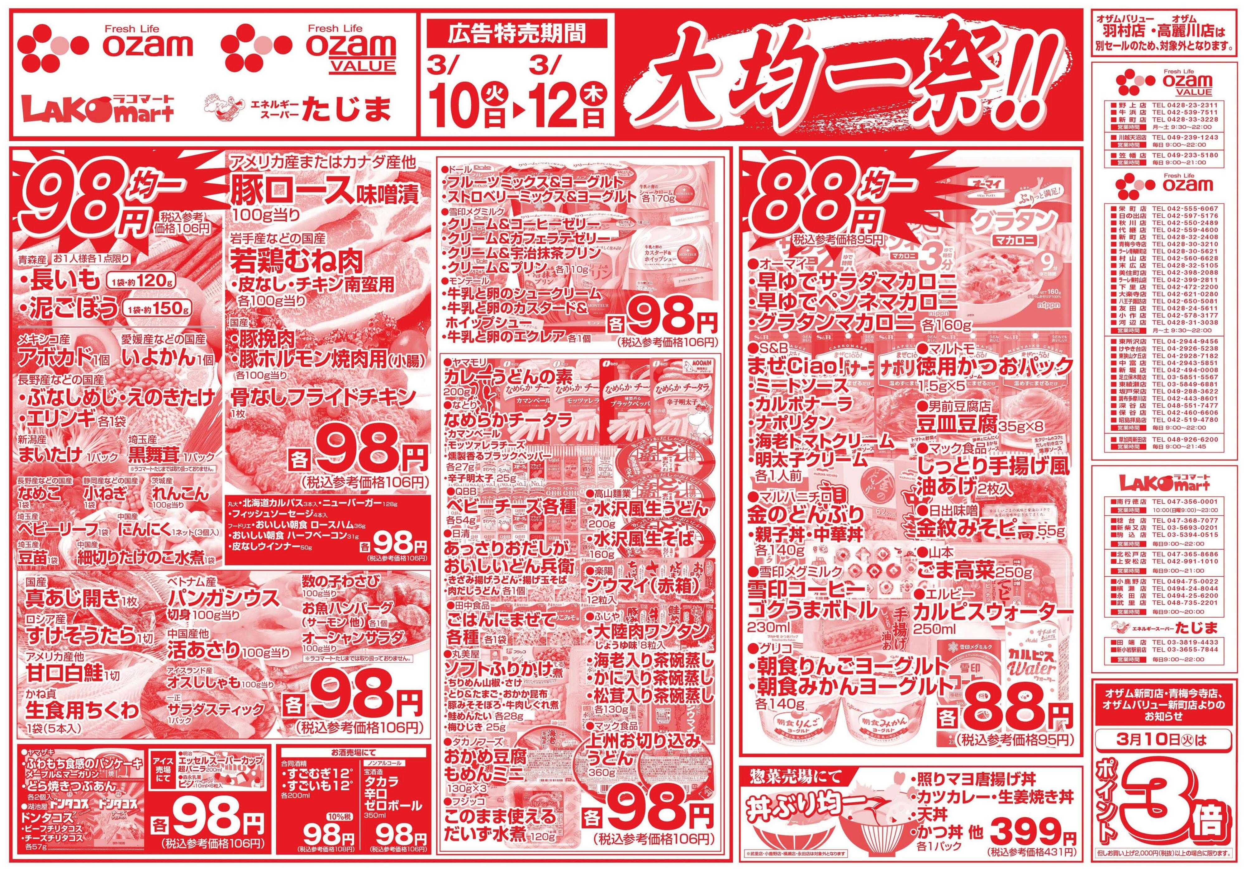 スーパーオザム 3/10号「大均一祭！！」