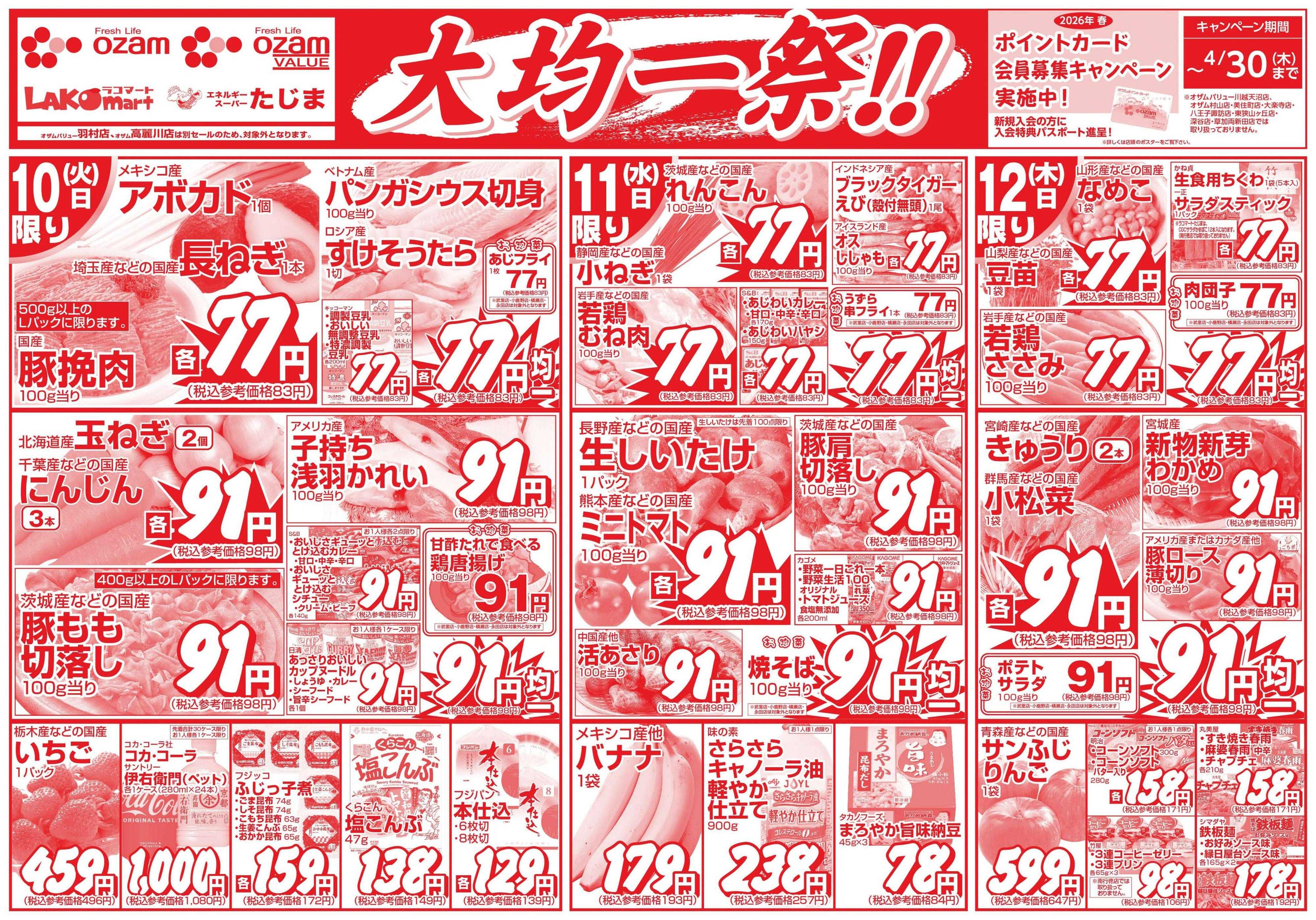 スーパーオザム 3/10号「大均一祭！！」