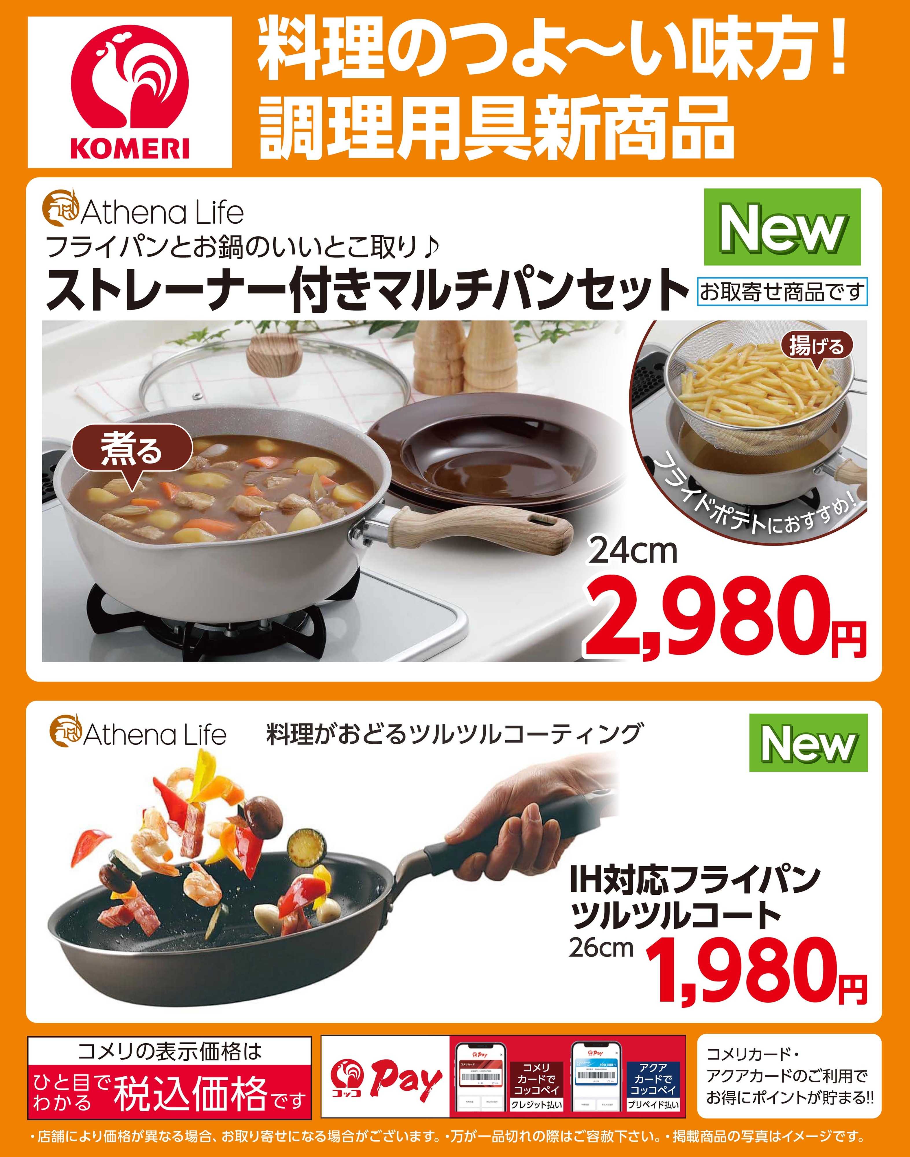 コメリパワー 料理のつよ～い味方！調理用具