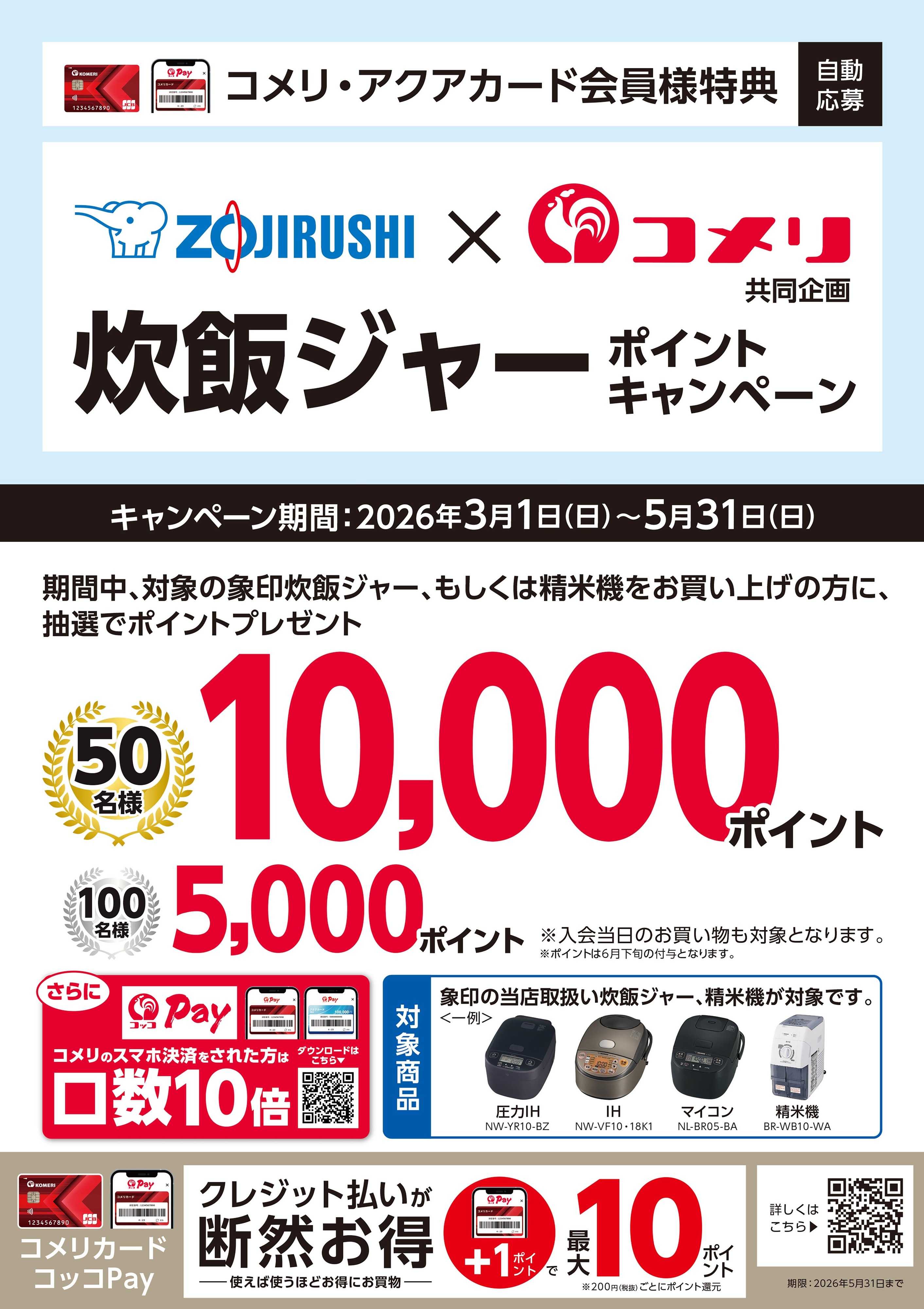コメリパワー 象印 炊飯ジャー ポイントキャンペーン