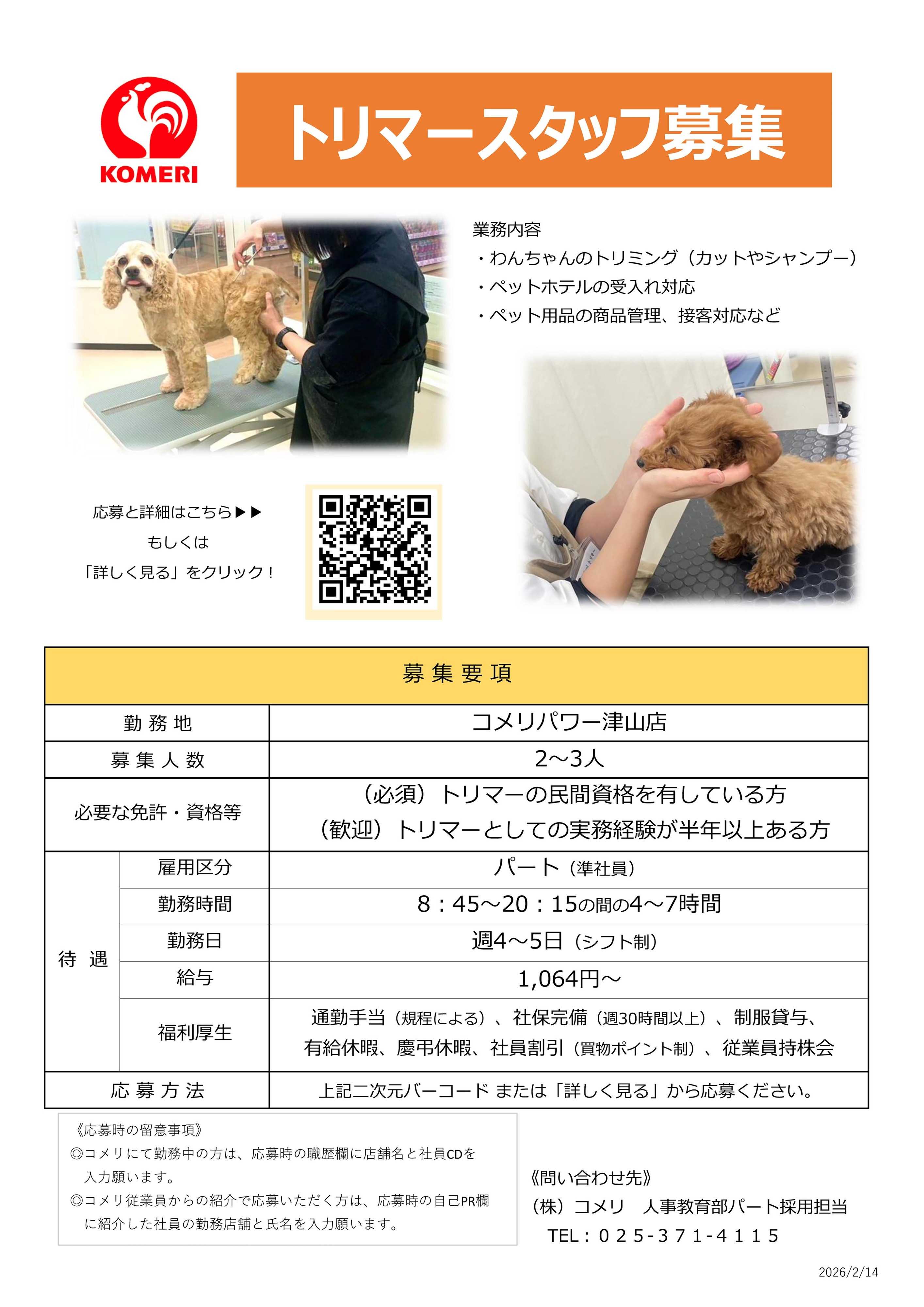 コメリハード＆グリーン 【コメリパワー津山店】トリマースタッフ募集