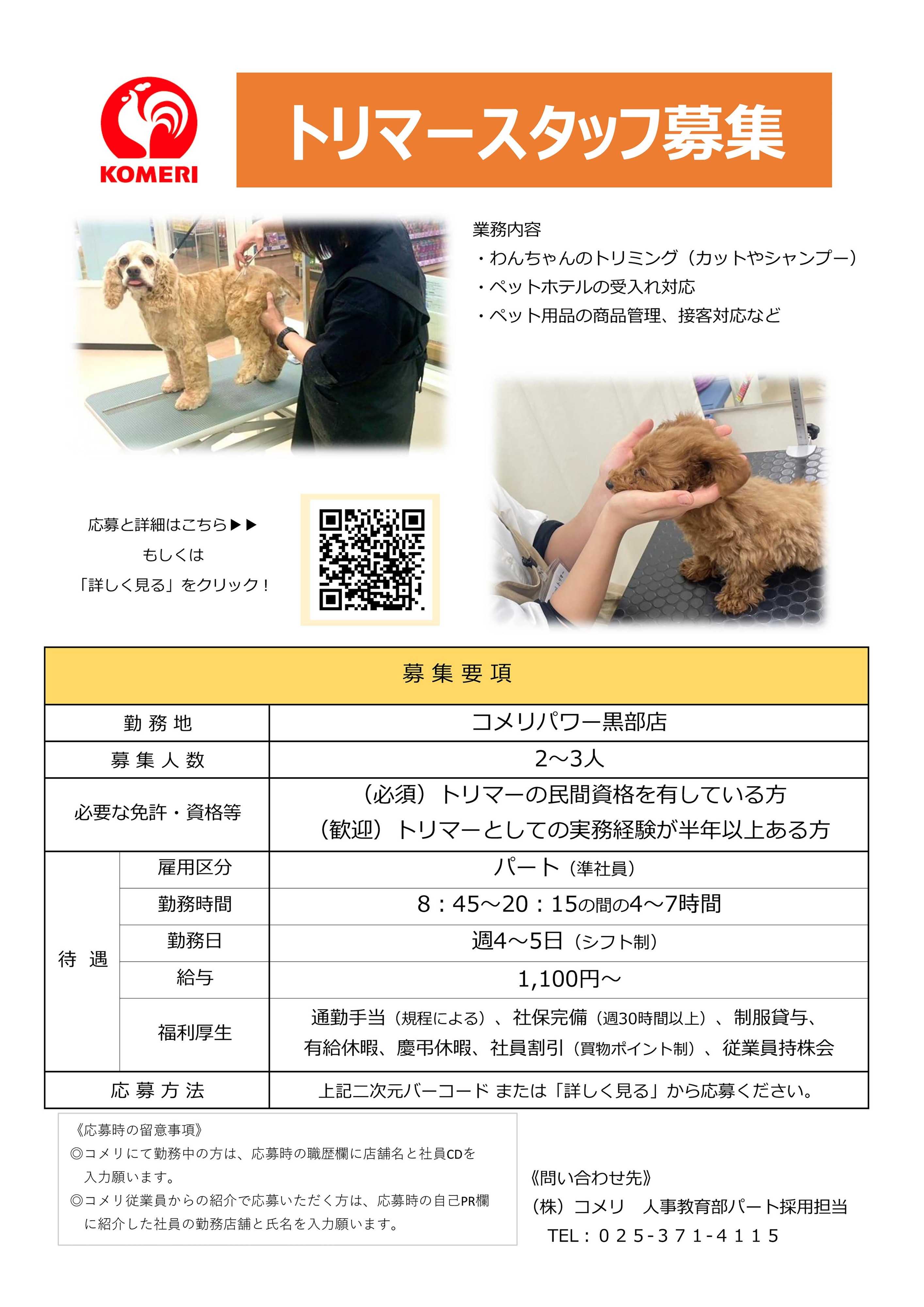 コメリハード＆グリーン 【コメリパワー黒部店】トリマースタッフ募集