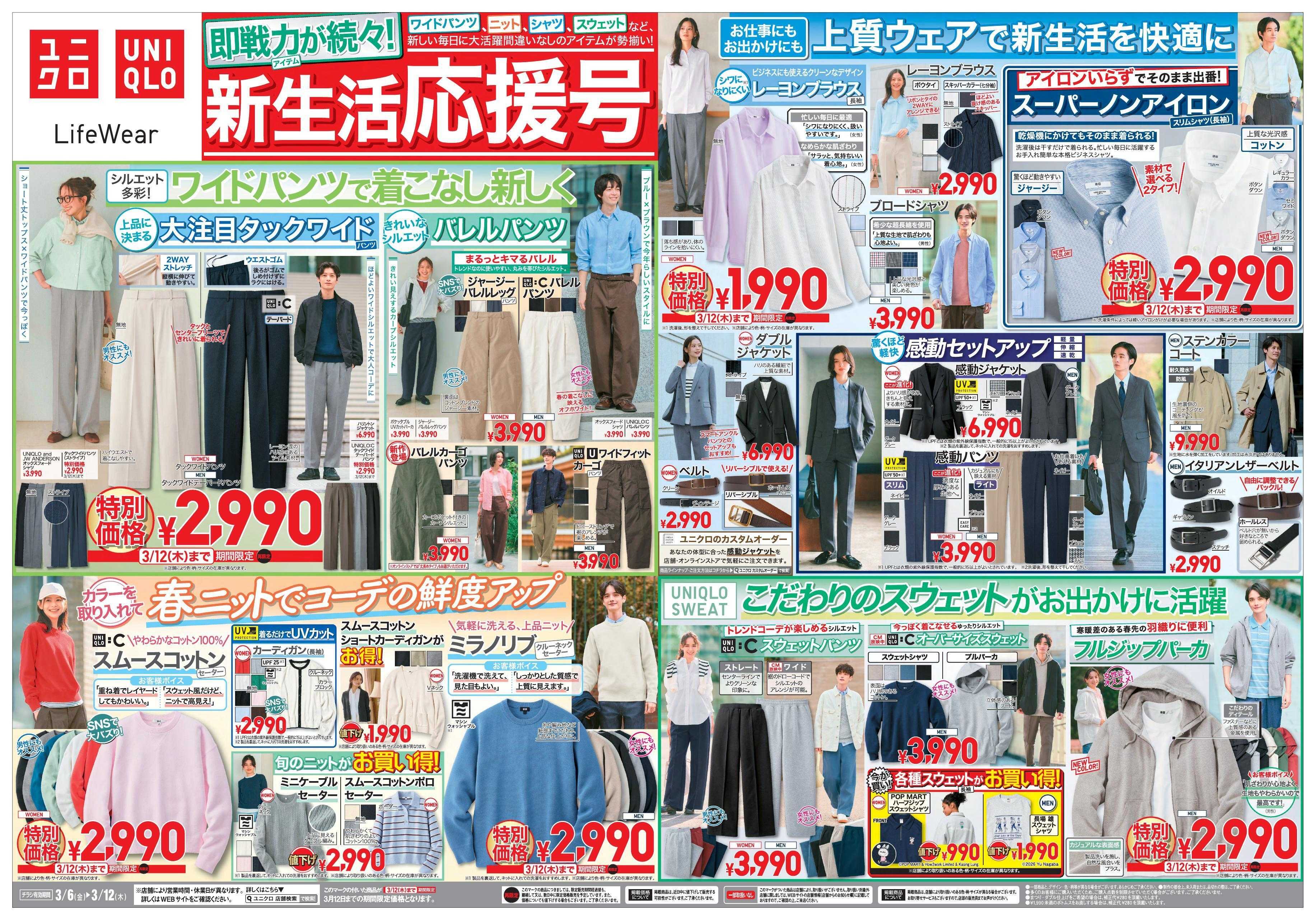 丸広百貨店 UNIQLO 即戦力が続々！新生活応援号（表面）