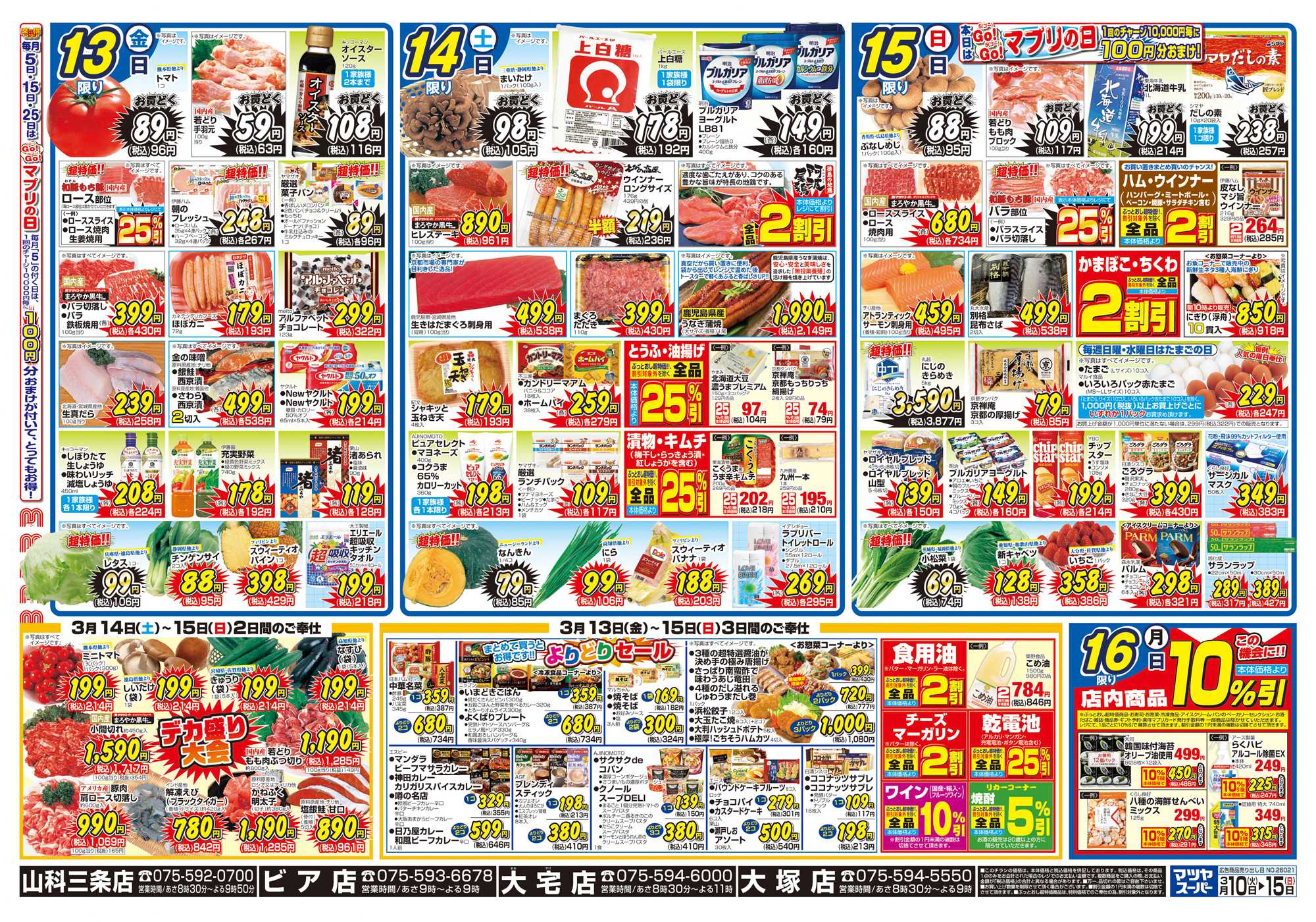 マツヤスーパー 3/10号　裏　よりどり・週末デカ盛