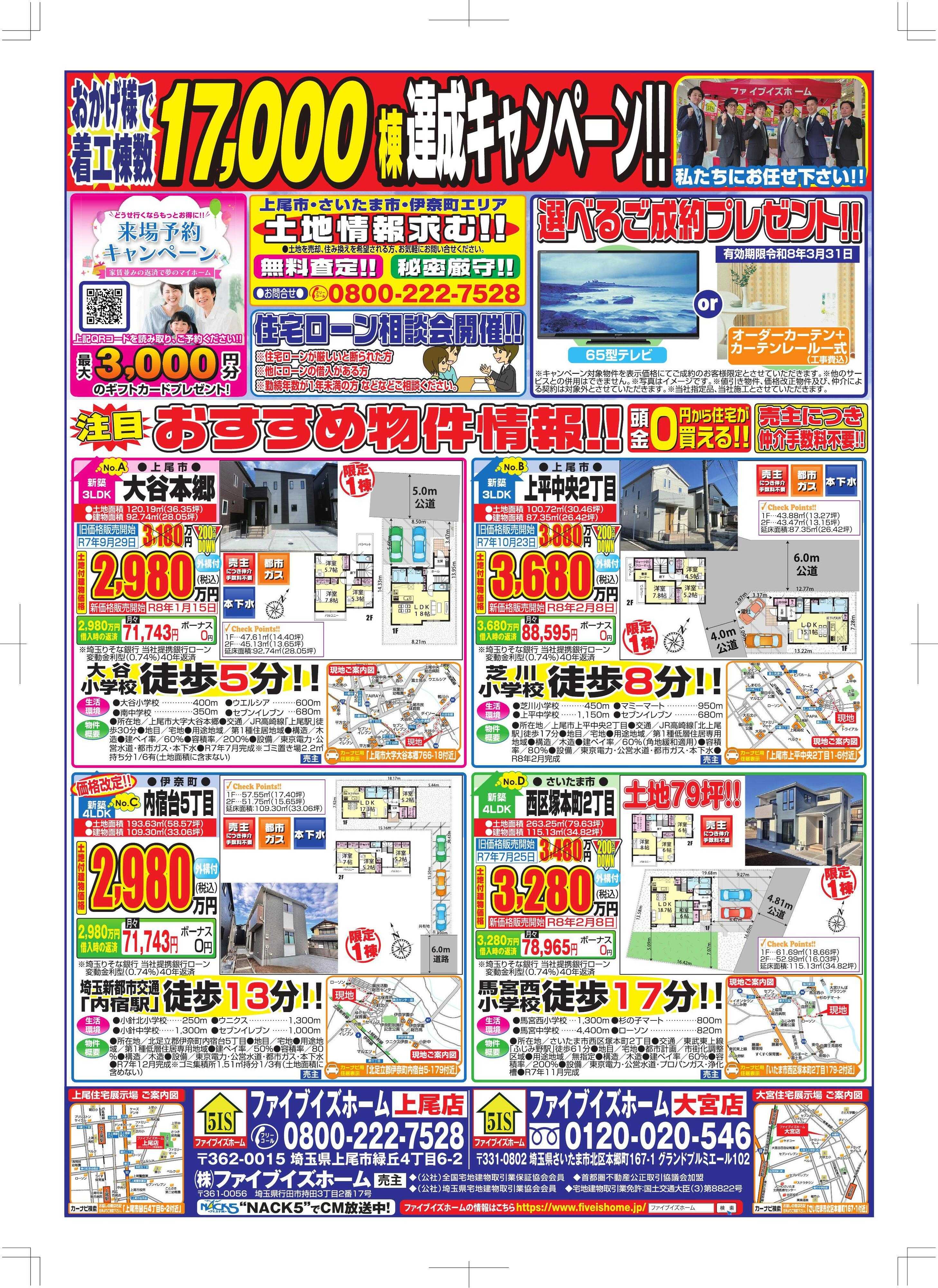 ファイブイズホーム 上尾店チラシ