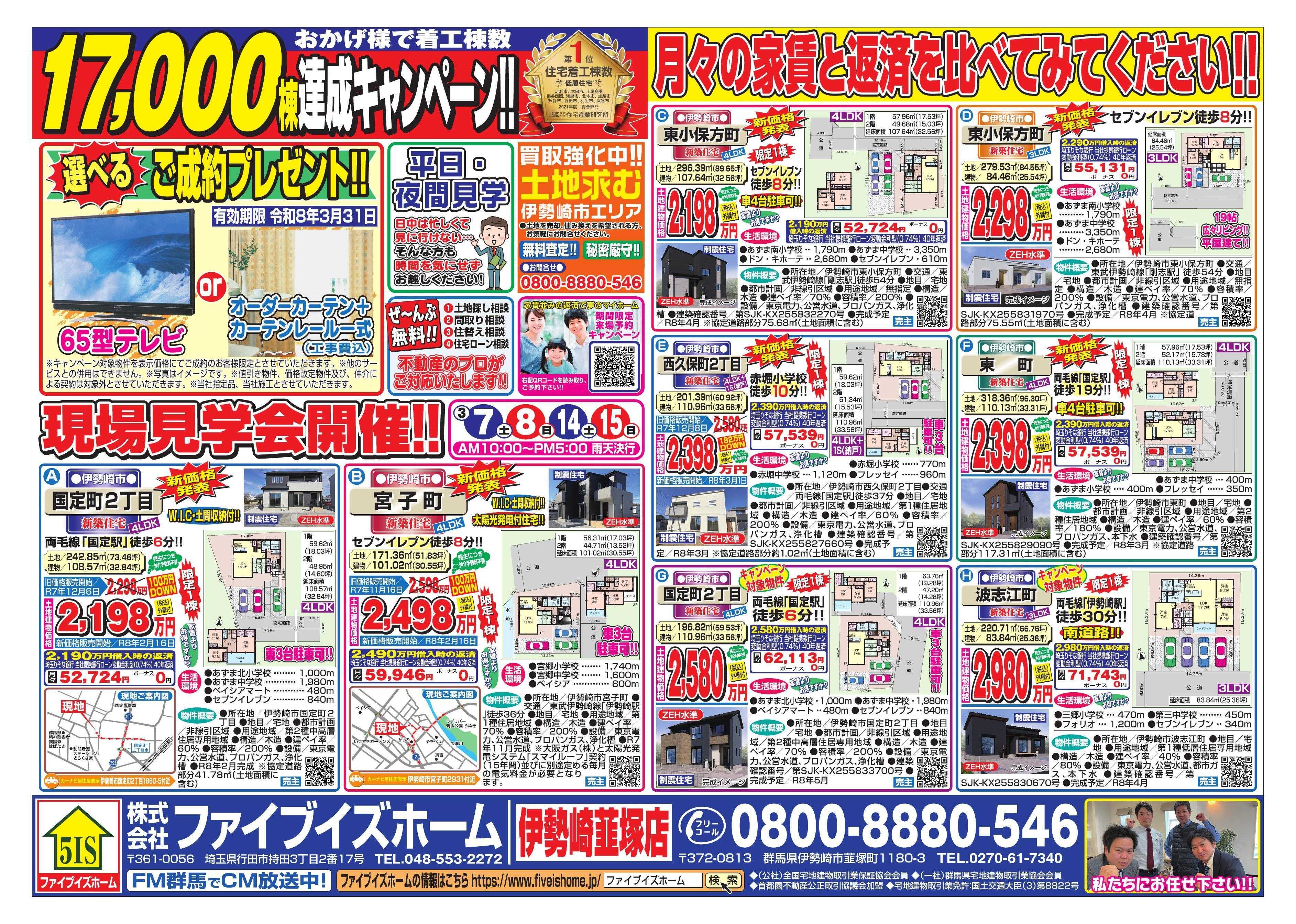 ファイブイズホーム 伊勢崎店チラシ