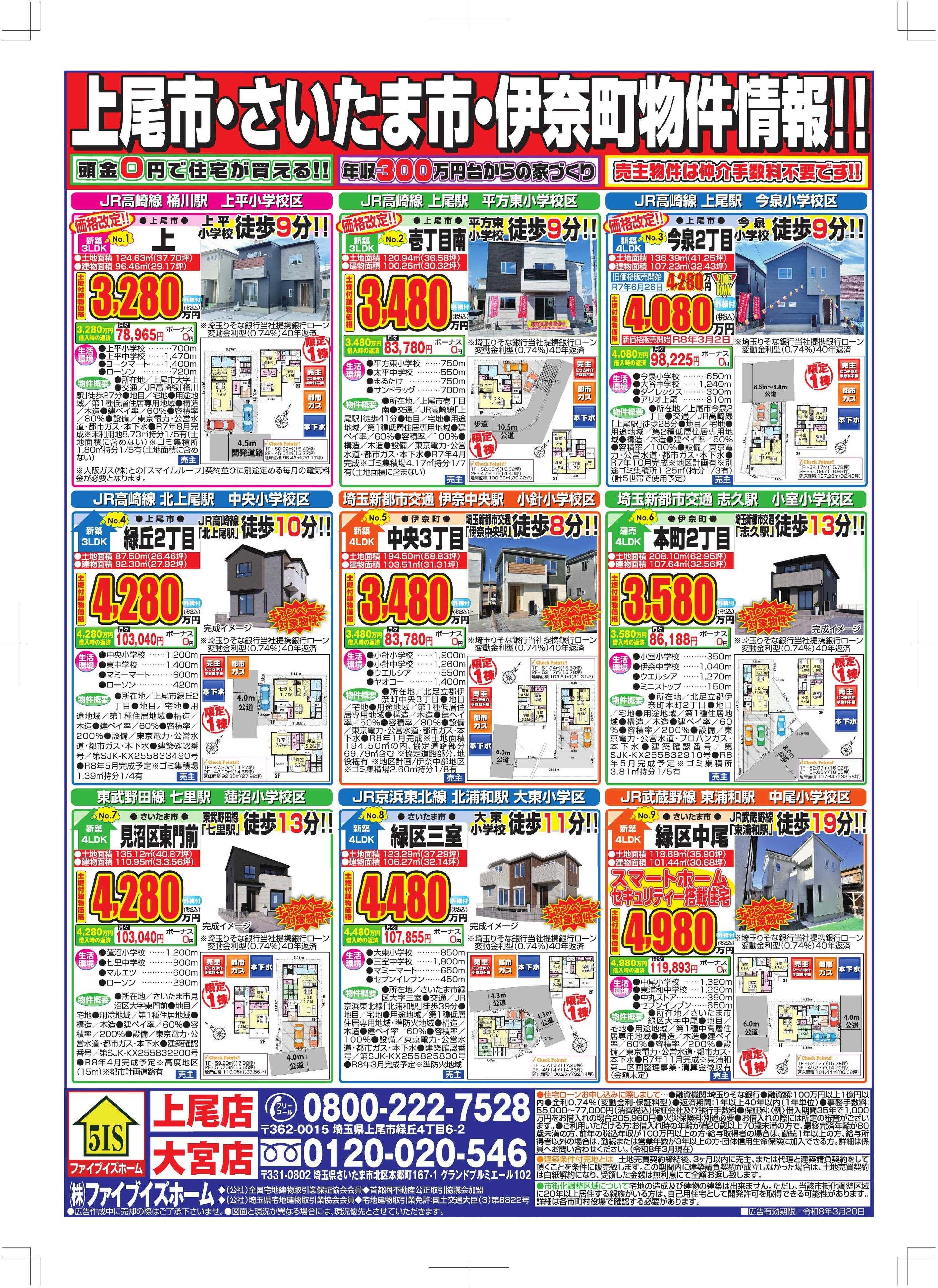 ファイブイズホーム 上尾店チラシ