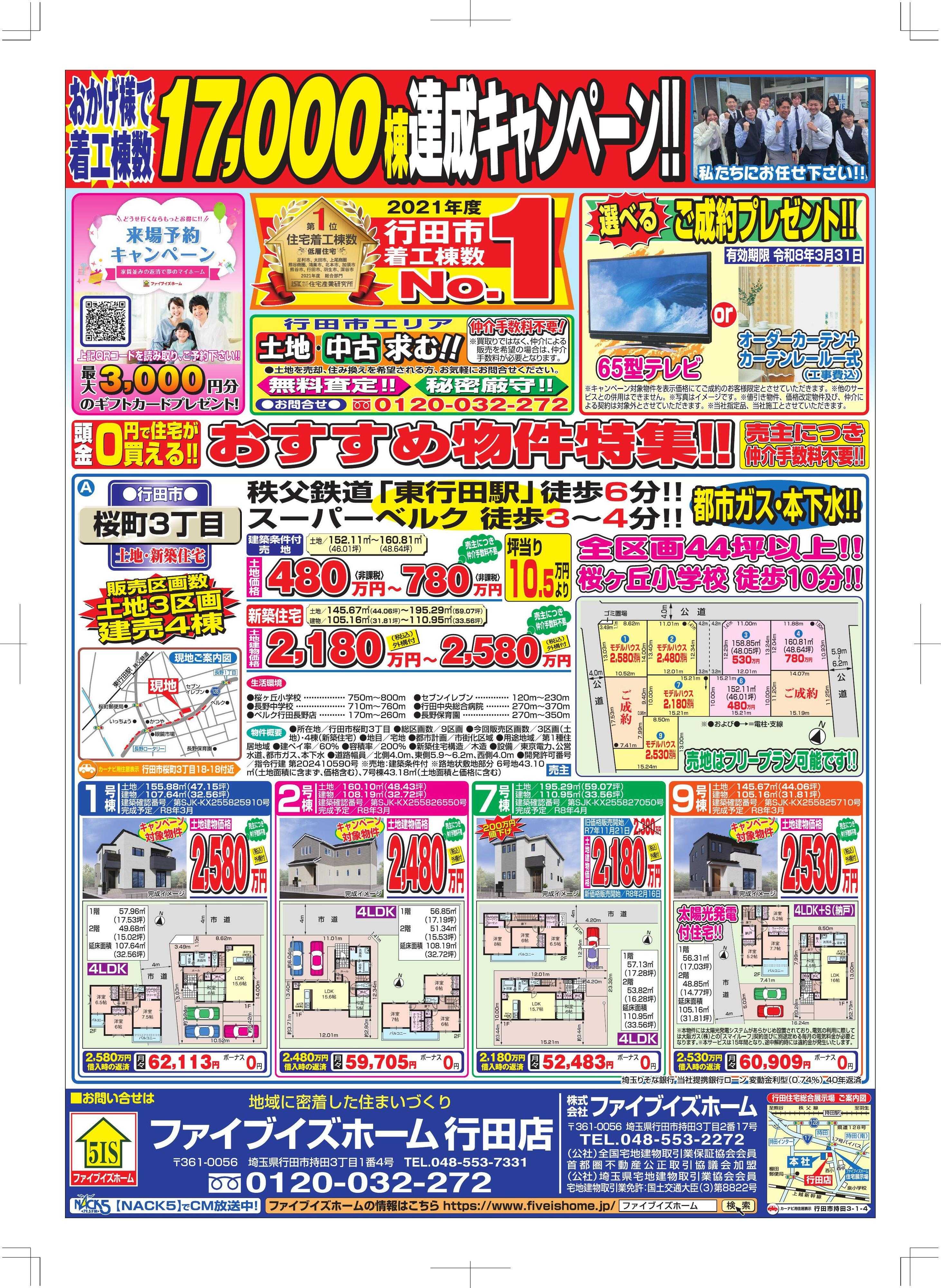 ファイブイズホーム 行田店チラシ