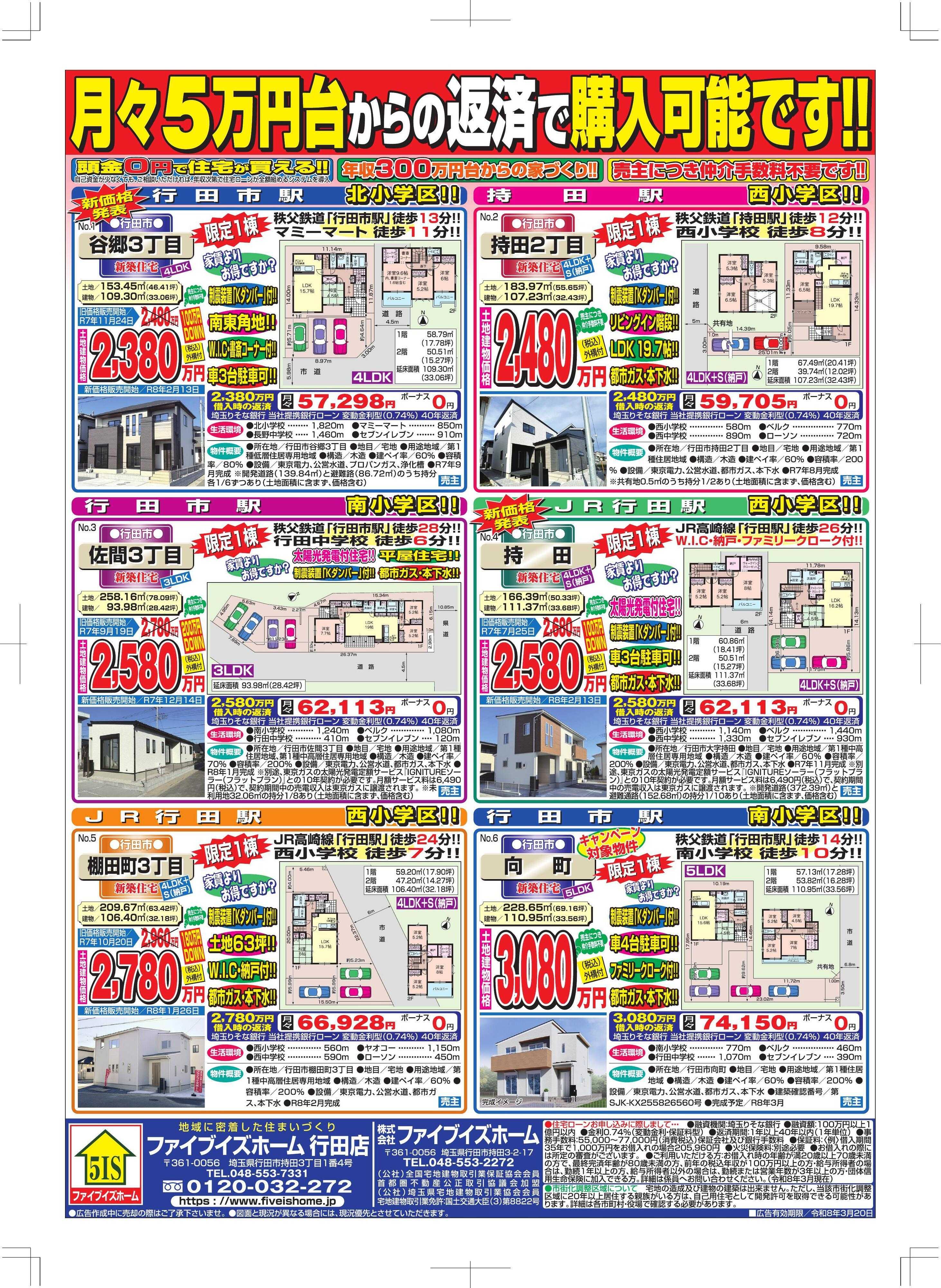ファイブイズホーム 行田店チラシ
