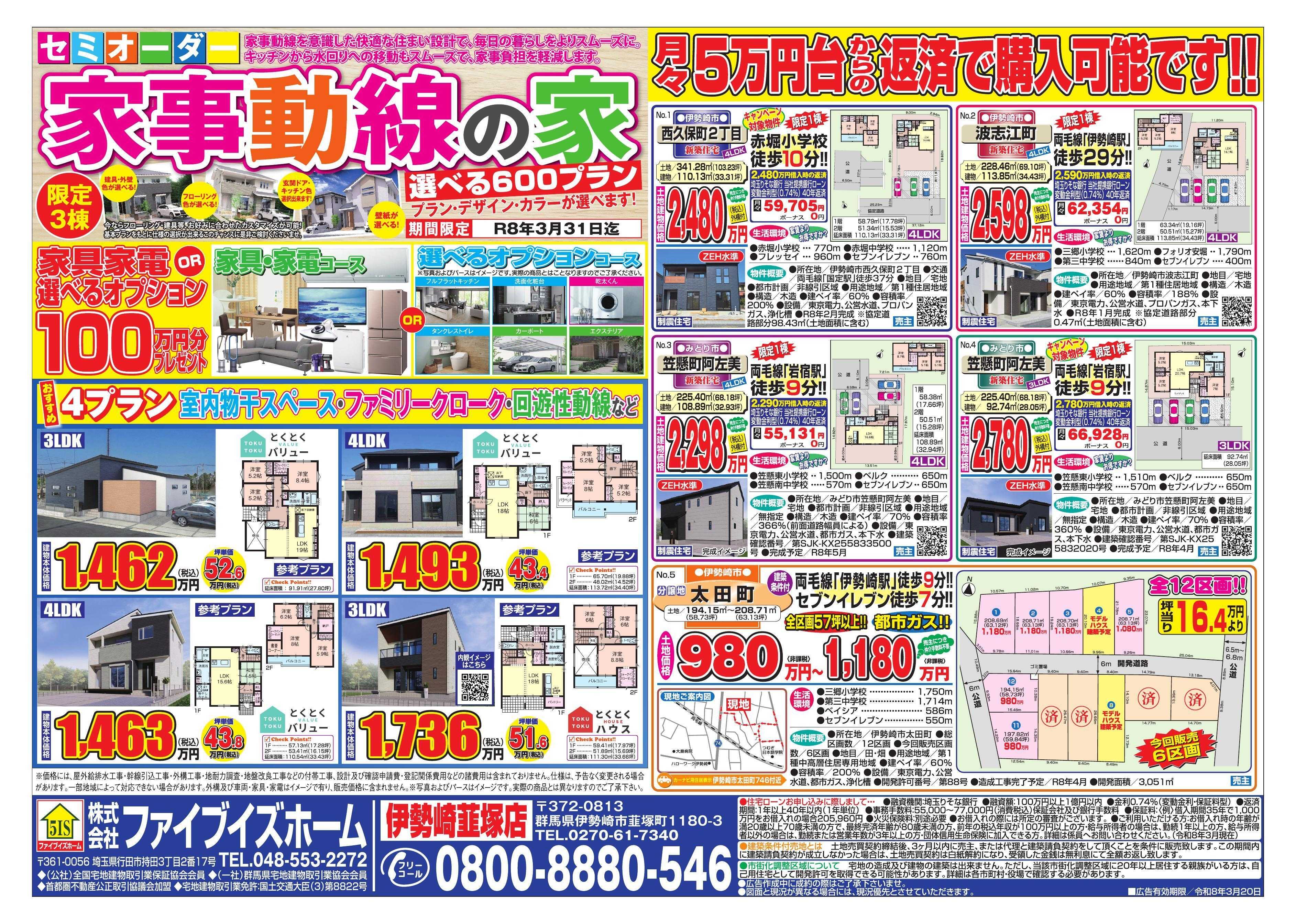 ファイブイズホーム 伊勢崎店チラシ