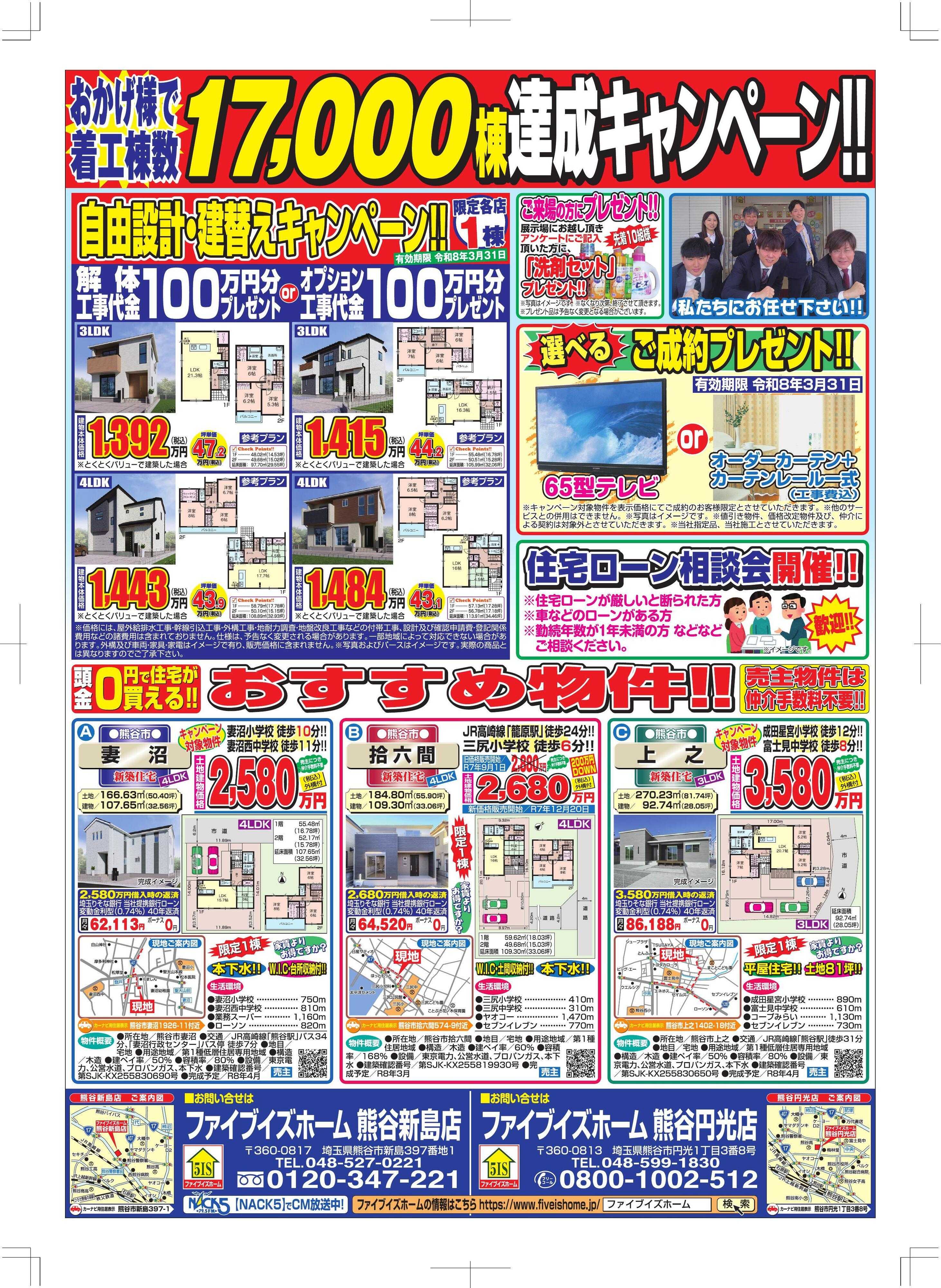 ファイブイズホーム 熊谷店チラシ