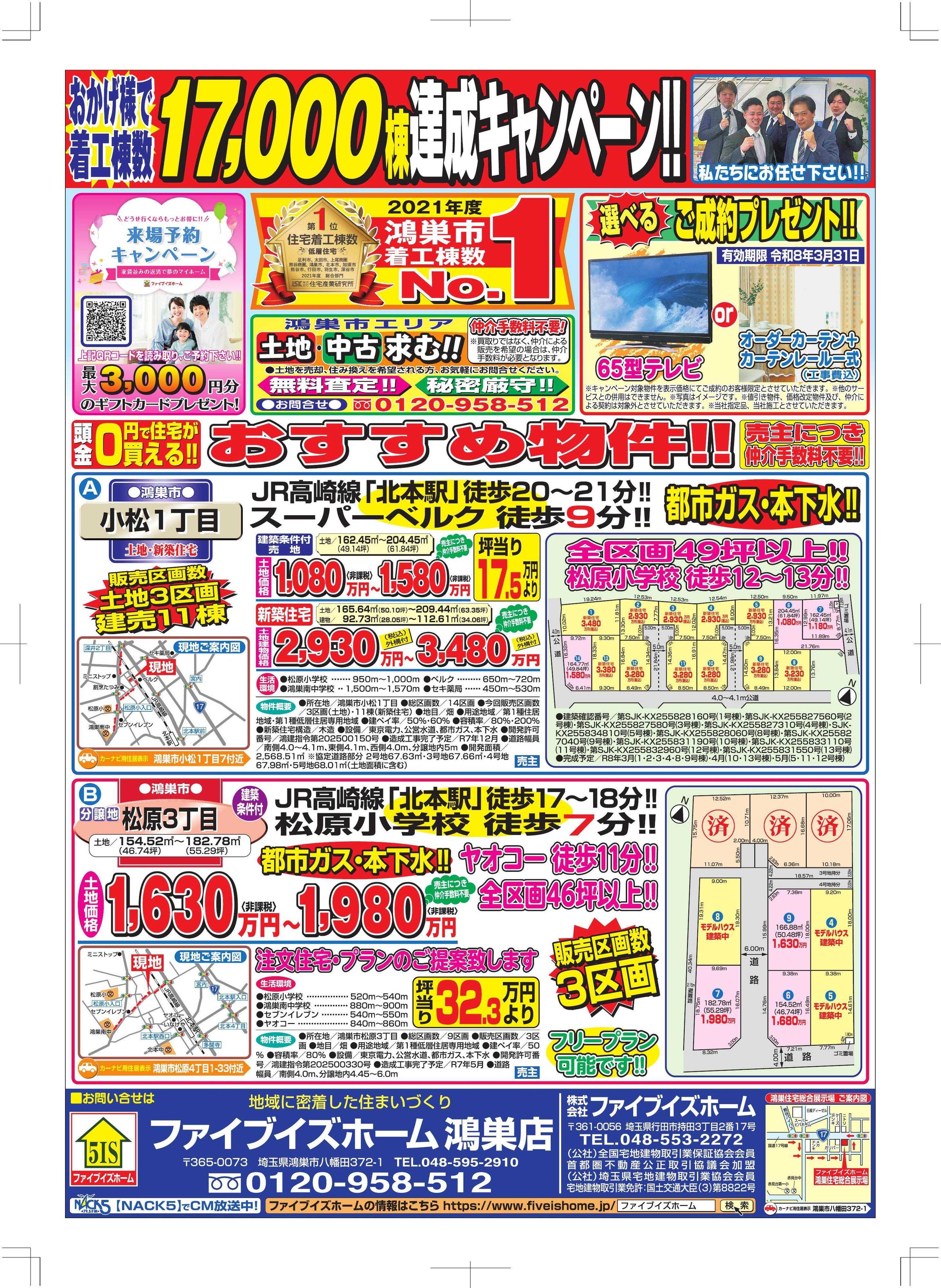 ファイブイズホーム 鴻巣店チラシ