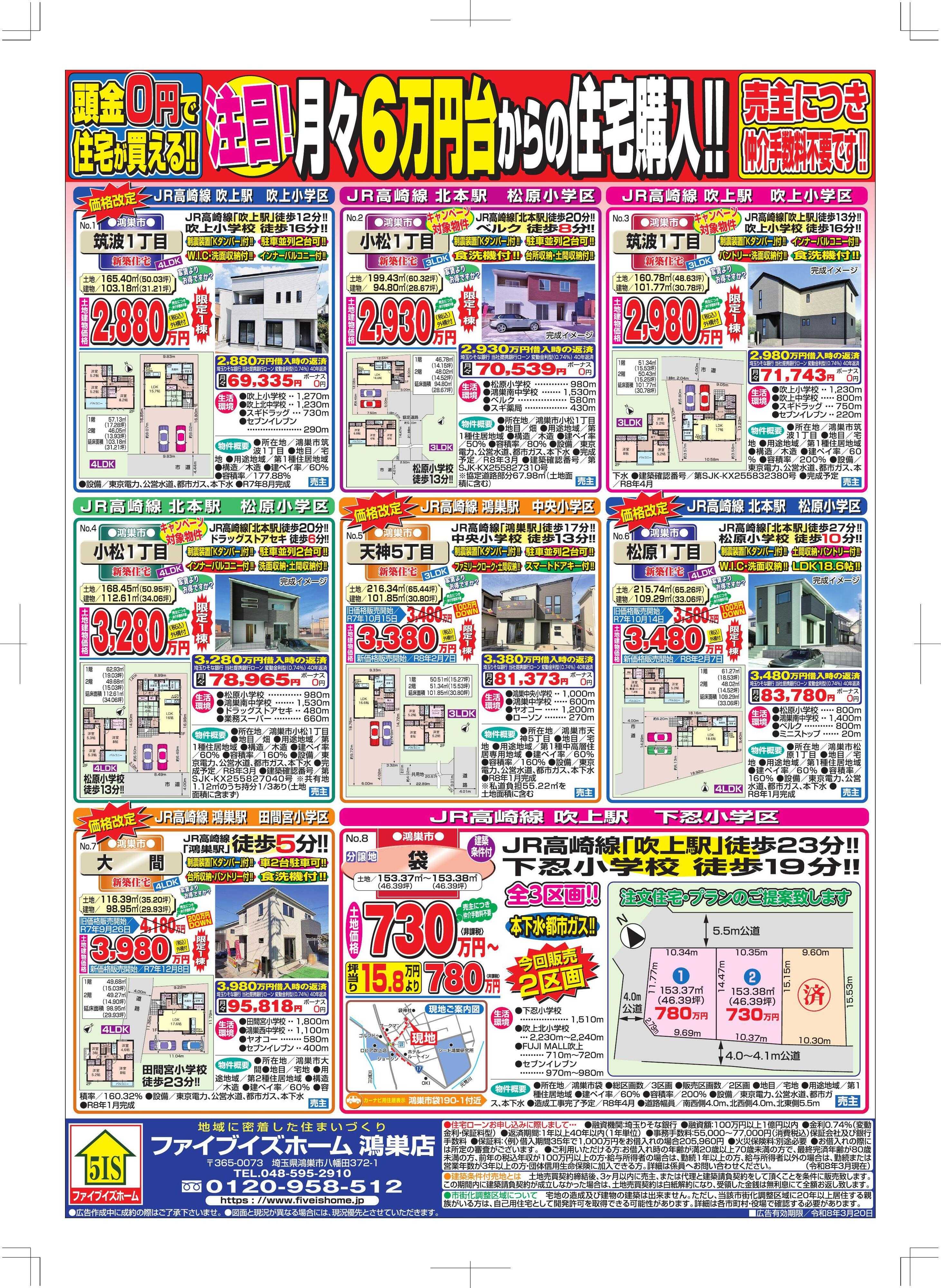 ファイブイズホーム 鴻巣店チラシ