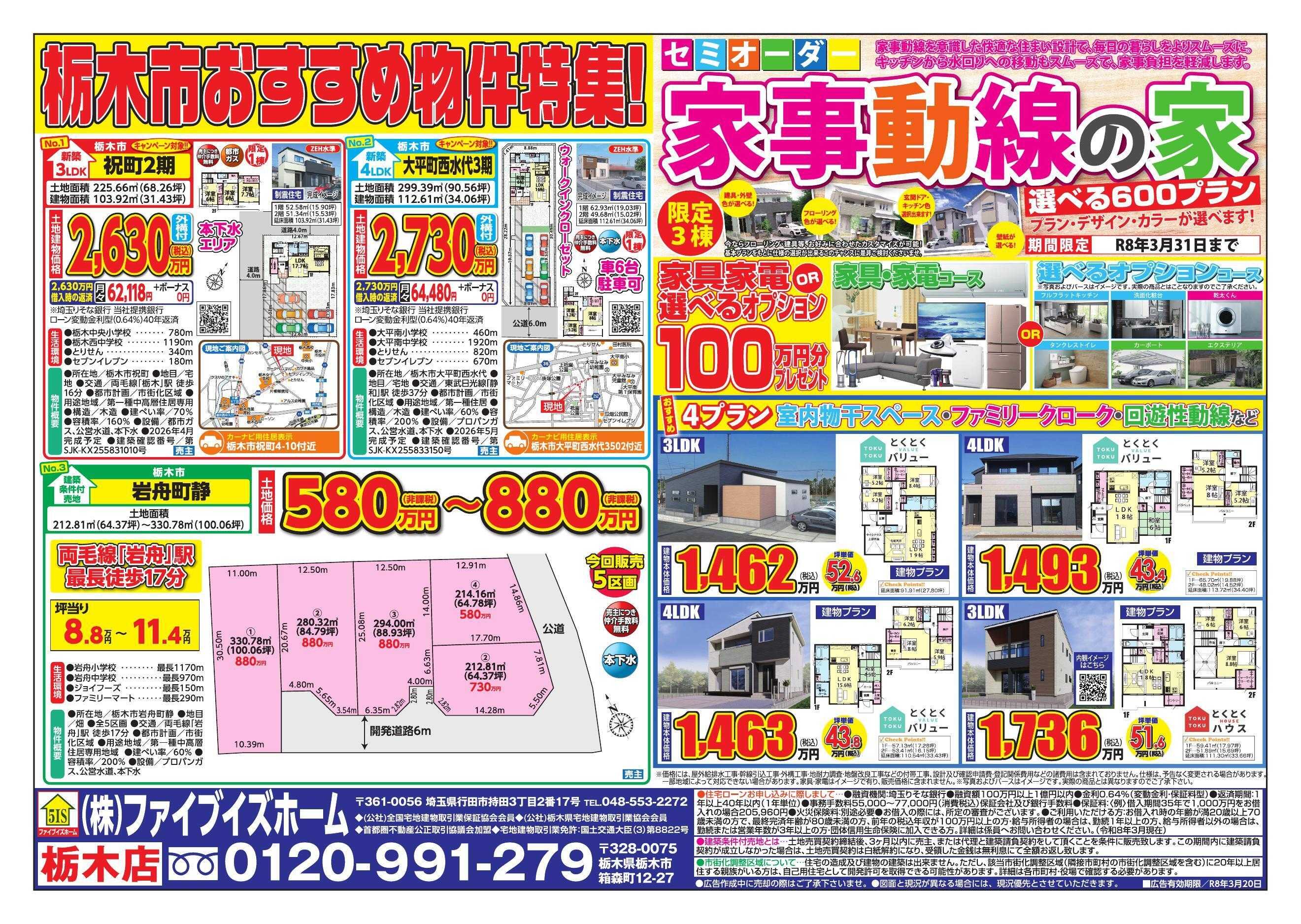 ファイブイズホーム 栃木店チラシ