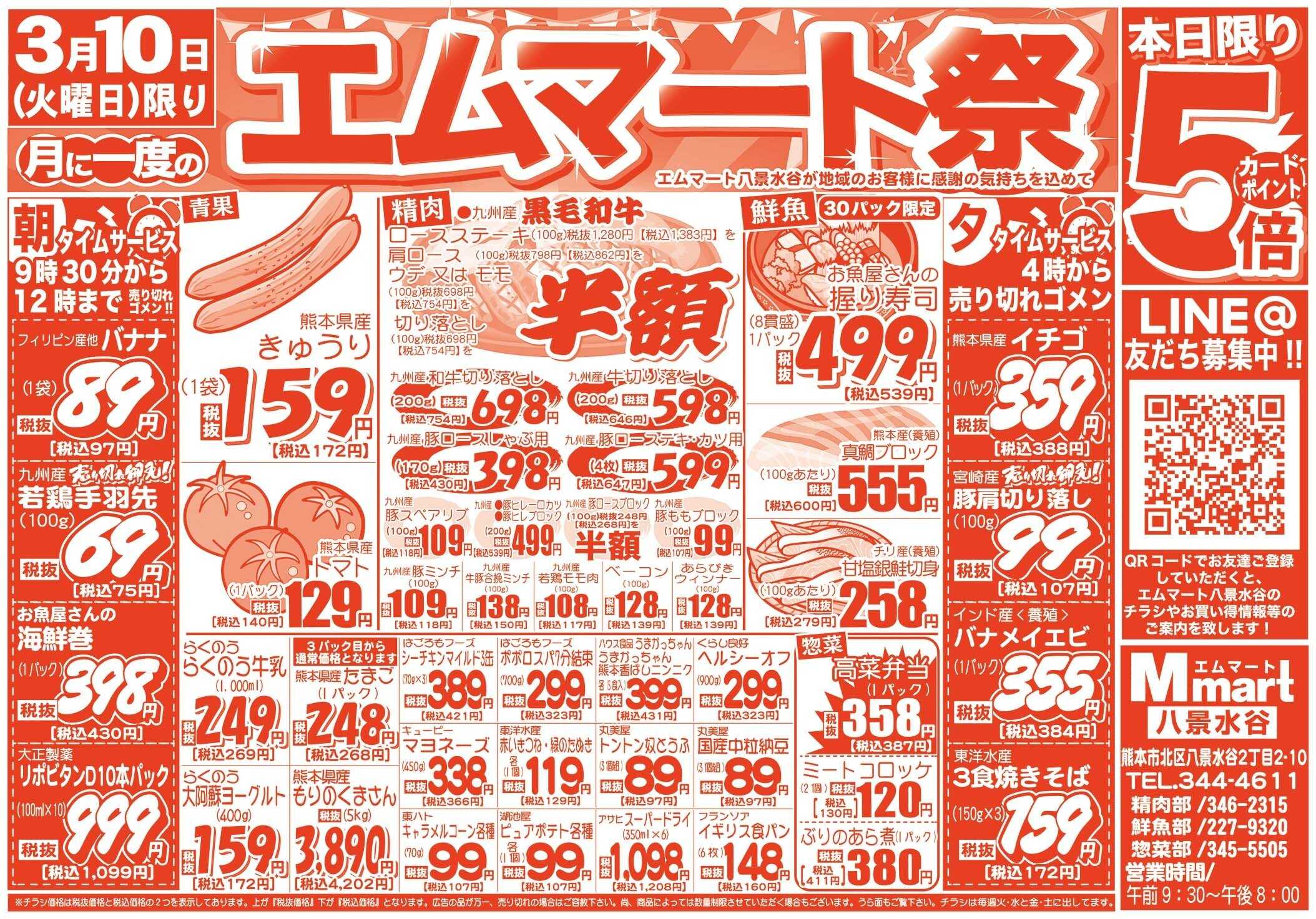 全日食チェーン 本日月に一度のエムマート祭！ポイント５倍！