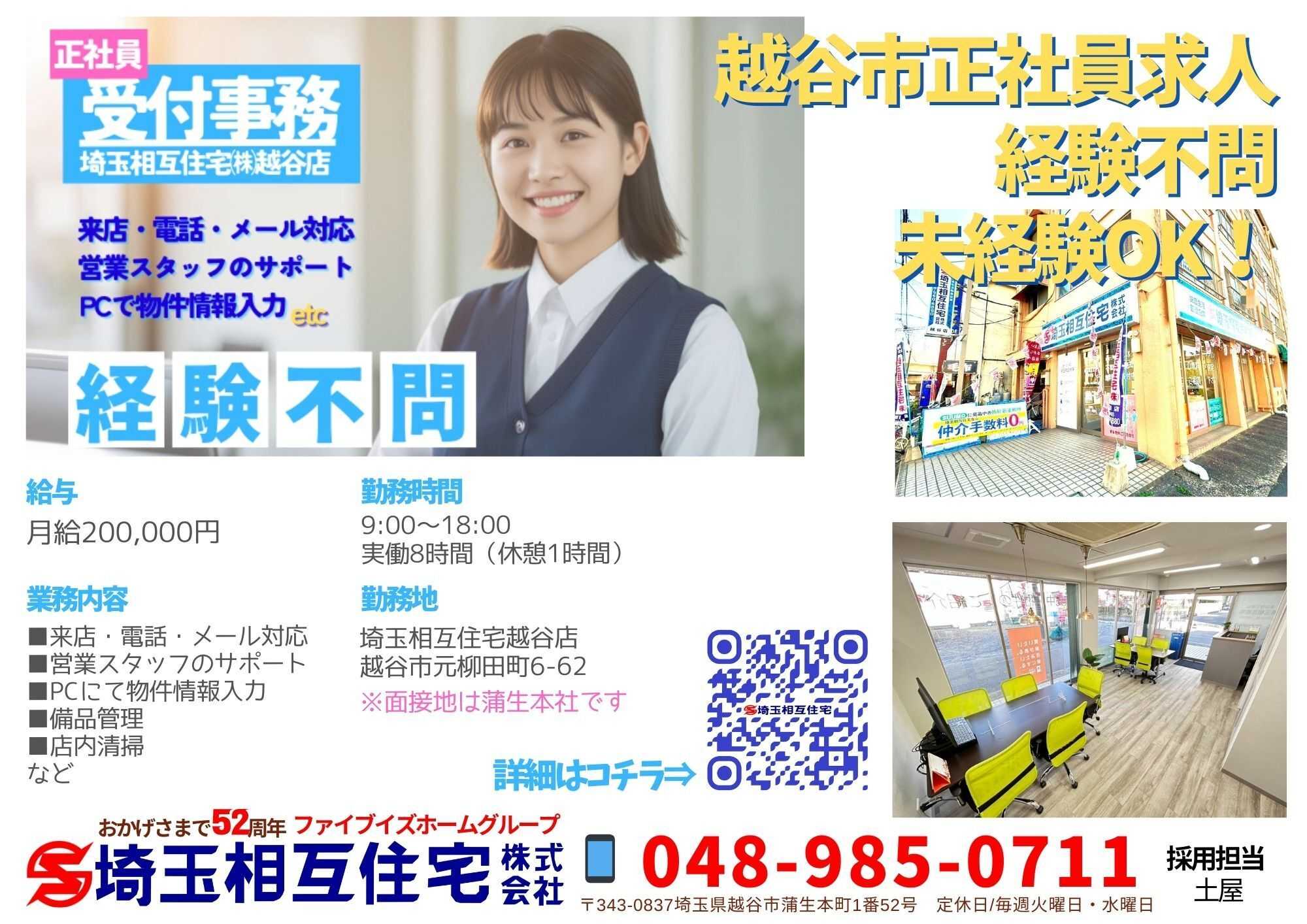 埼玉相互住宅 【正社員】越谷店受付事務募集中