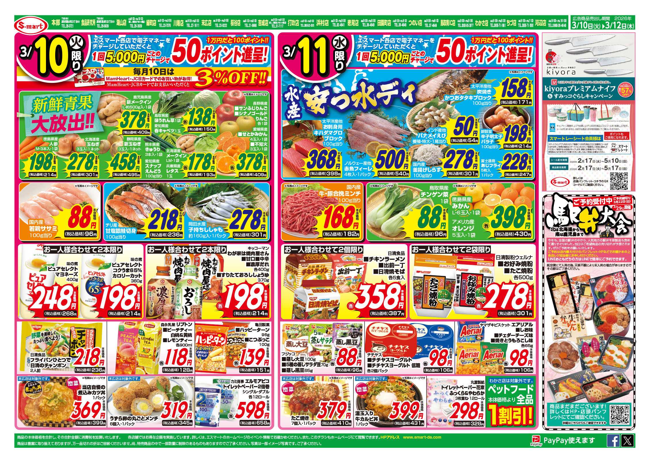 エスマート １０日は新鮮青果大放出！！：１１日は水曜水産安っ水ディ：１２日はお肉のボリュームパックがお買得！：春のスイーツ揃えました