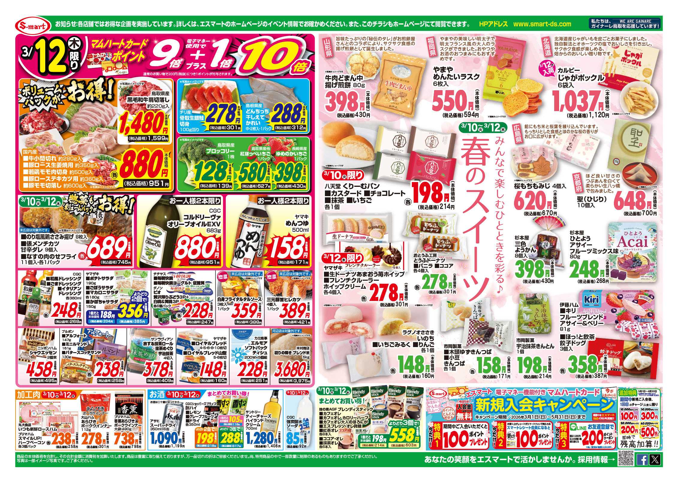 エスマート １０日は新鮮青果大放出！！：１１日は水曜水産安っ水ディ：１２日はお肉のボリュームパックがお買得！：春のスイーツ揃えました