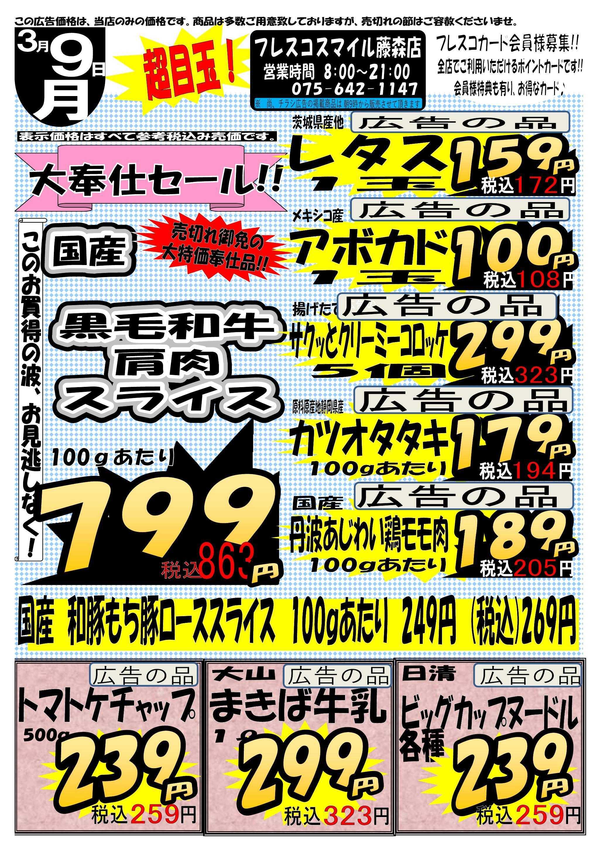 フレスコ スマイル藤森店　大奉仕セール！！