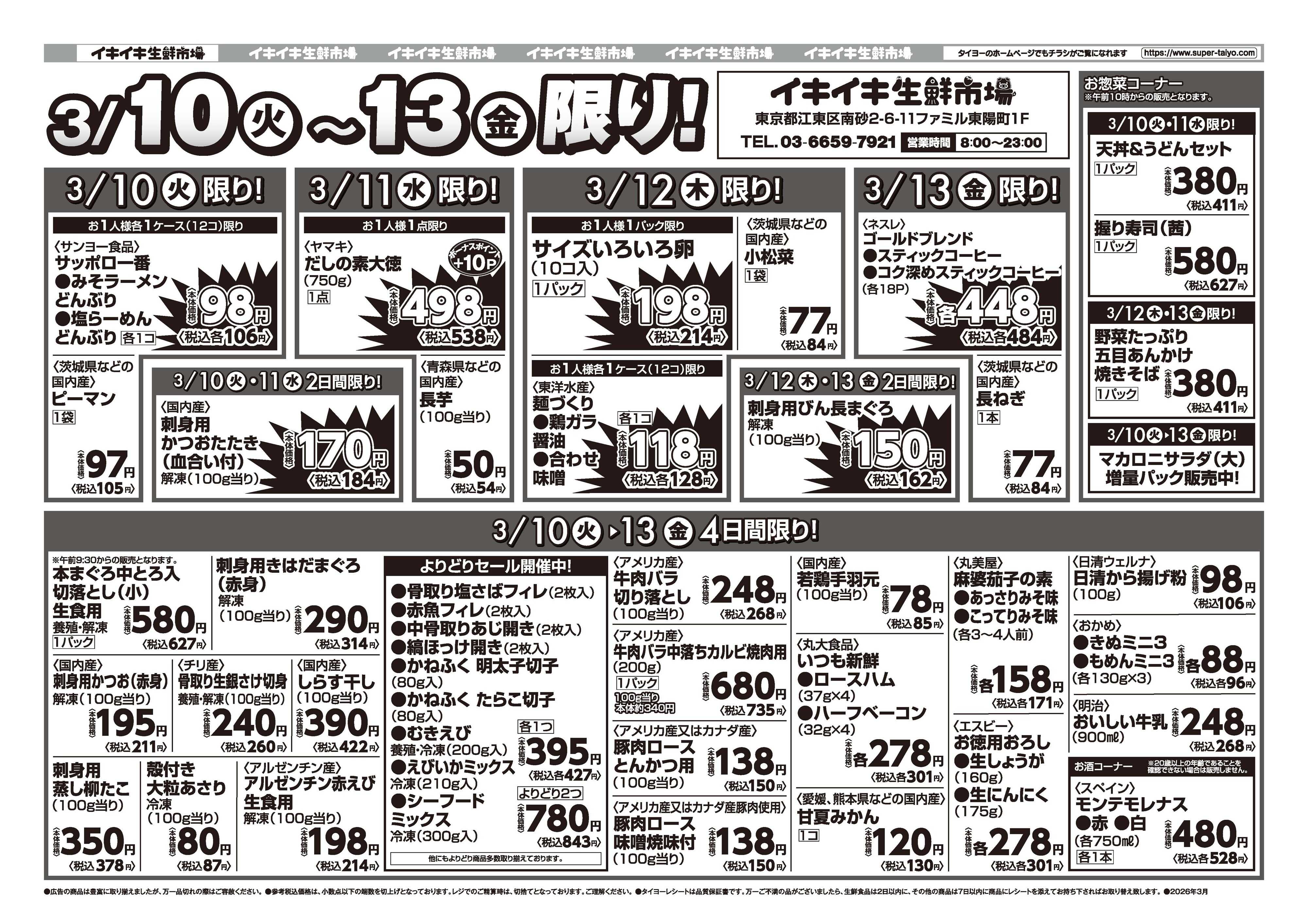 スーパーマーケットタイヨー お買い得チラシ3月10日~3月13日