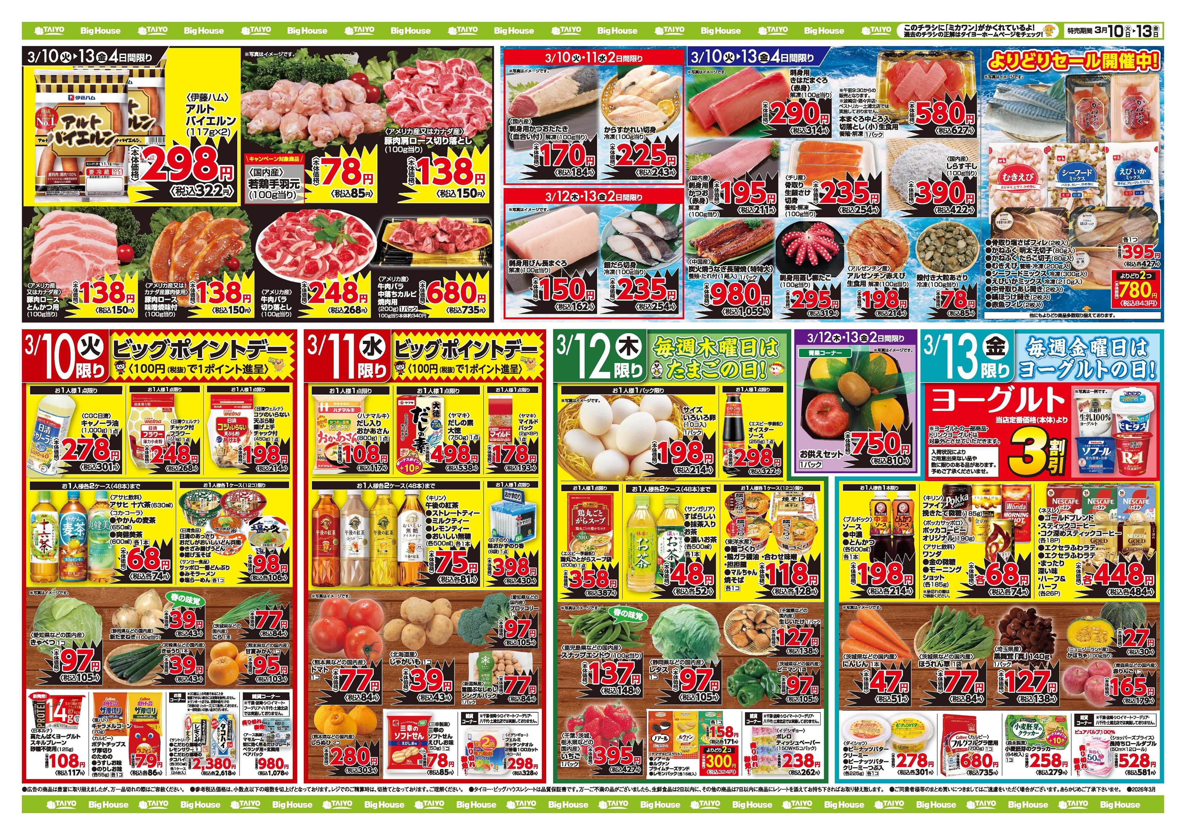 スーパーマーケットタイヨー お買い得チラシ3月10日~3月13日