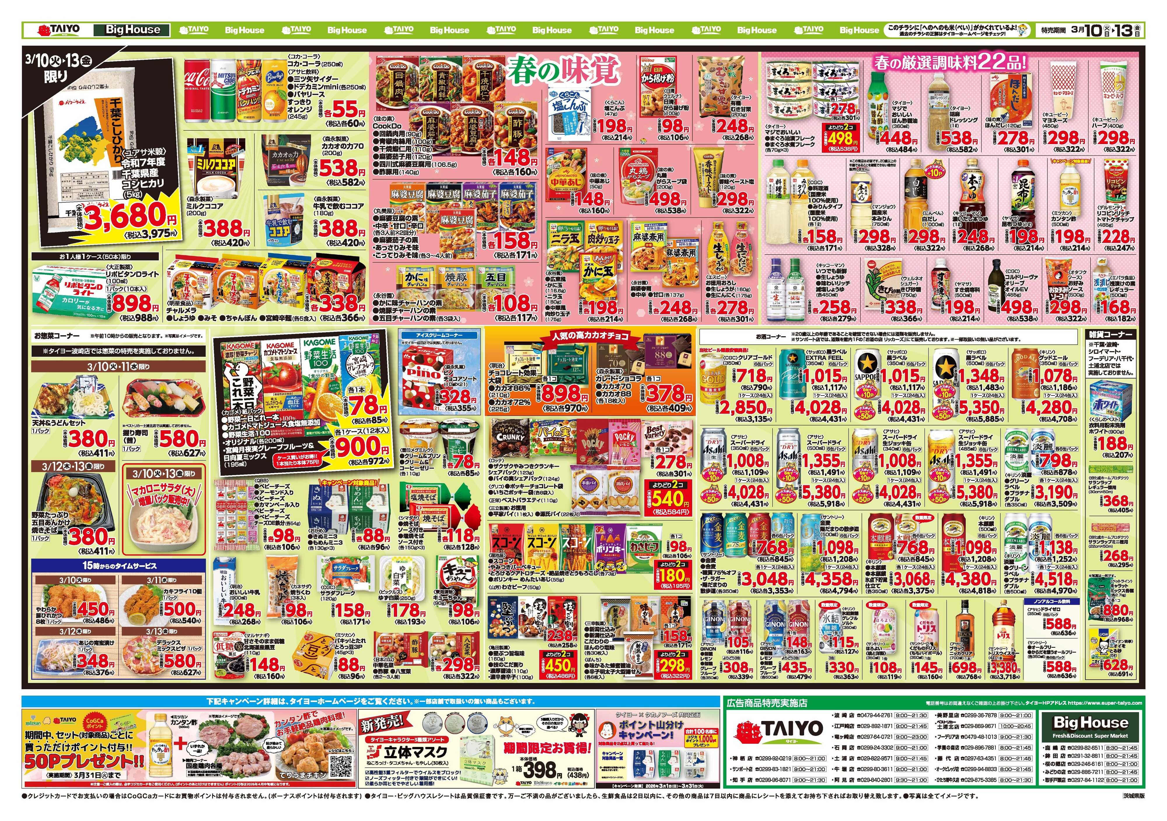 スーパーマーケットタイヨー お買い得チラシ3月10日~3月13日