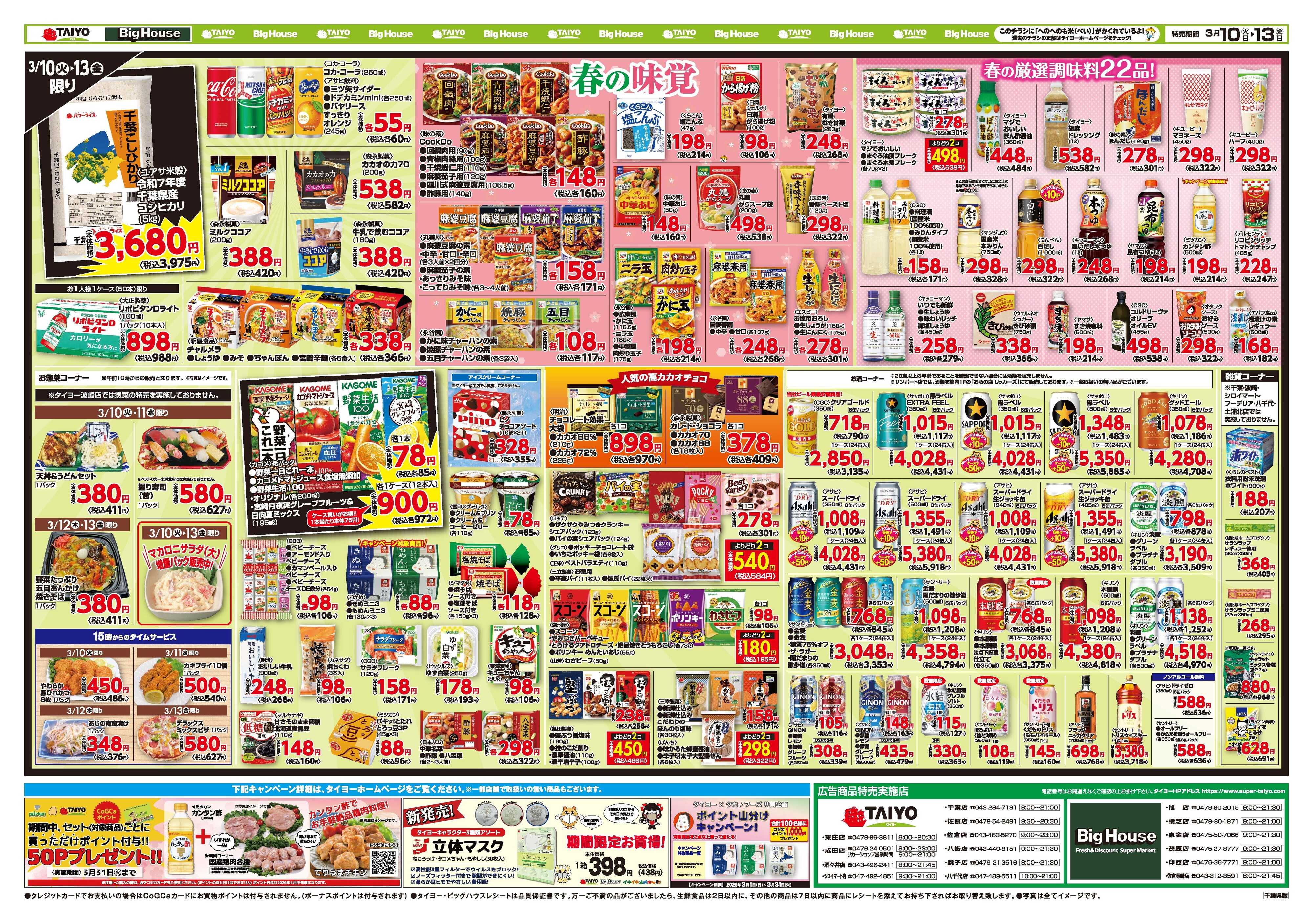 スーパーマーケットタイヨー お買い得チラシ3月10日~3月13日