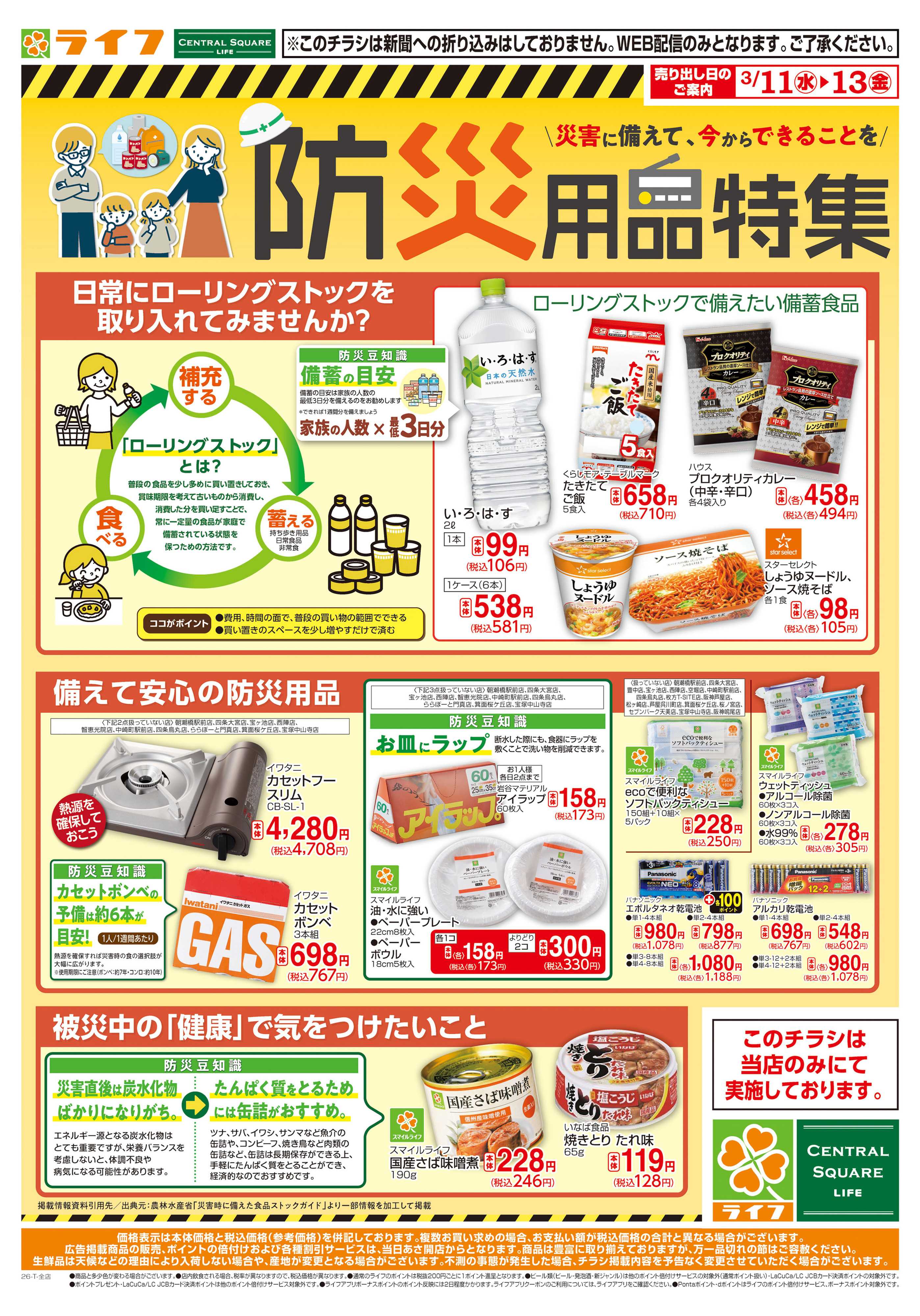 ライフ 防災用品特集