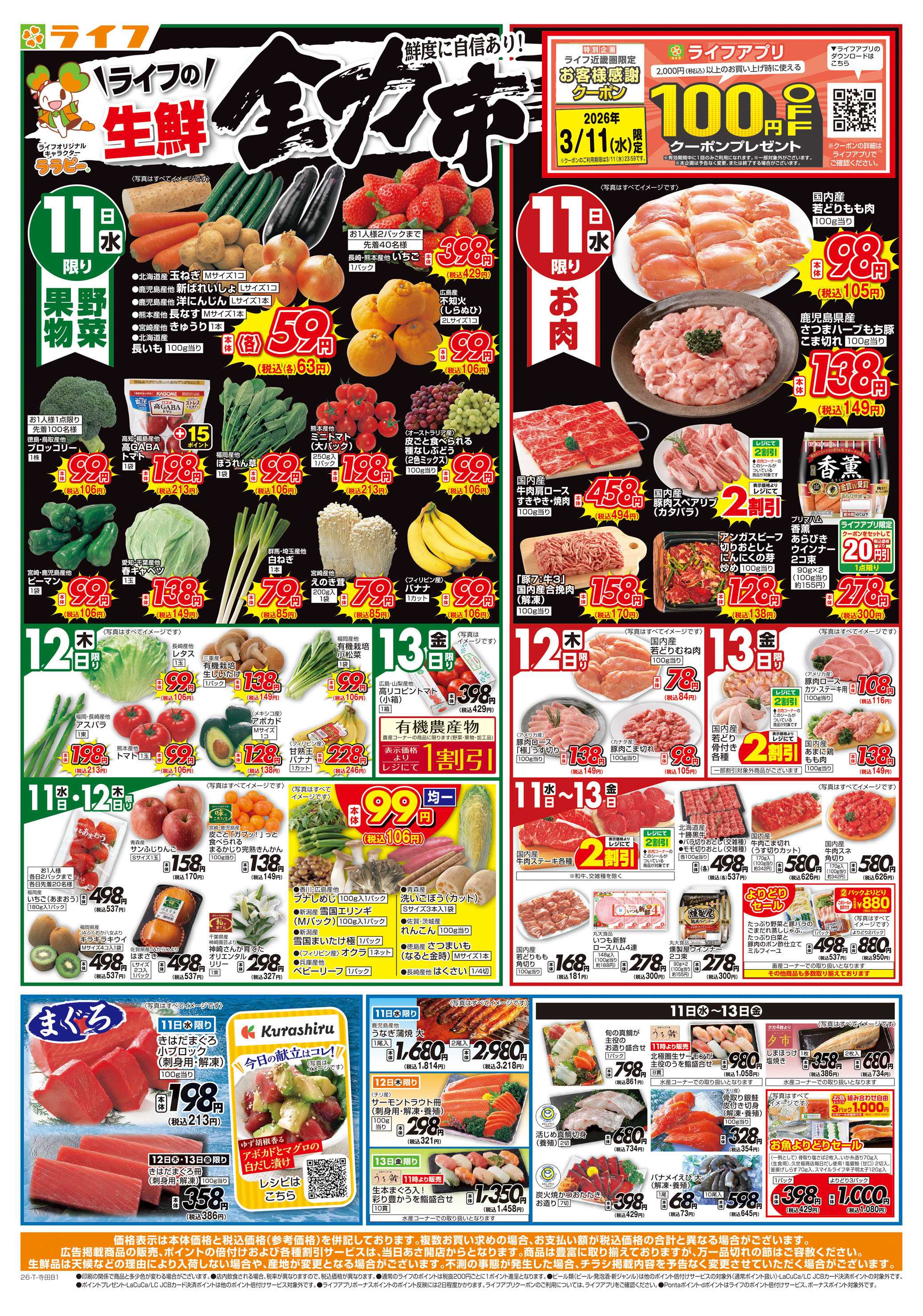 ライフ 生鮮全力市