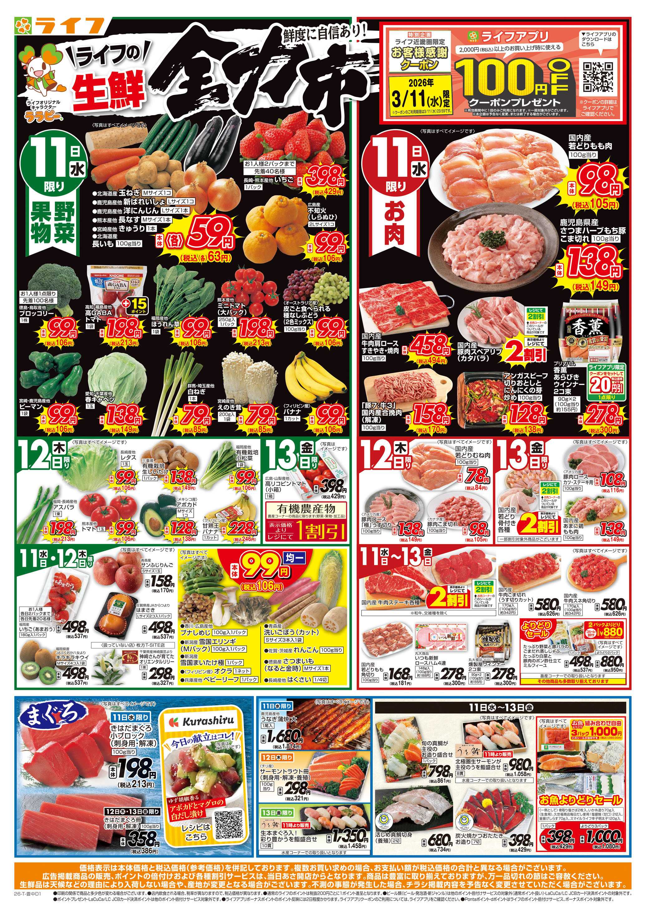 ライフ 生鮮全力市