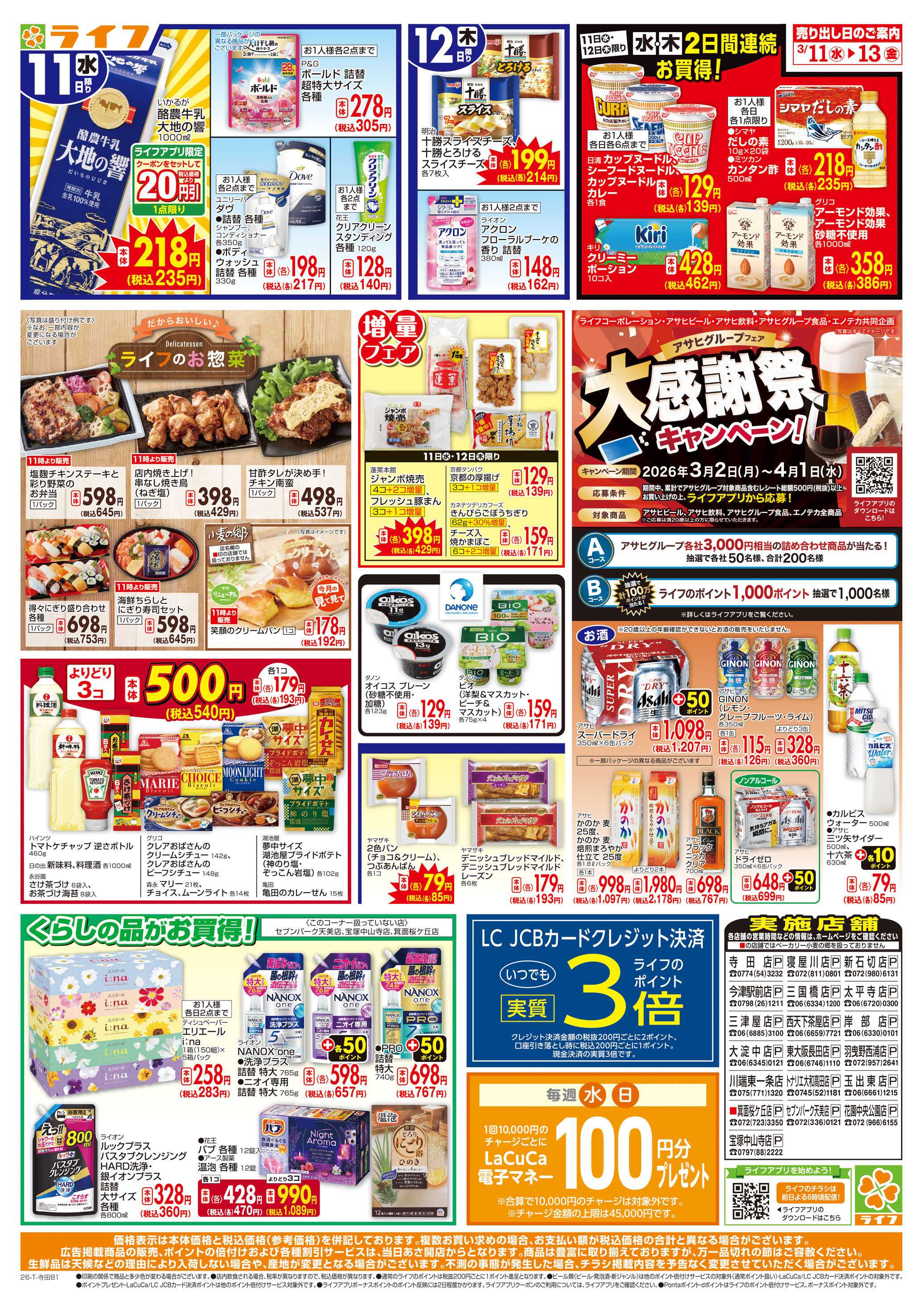 ライフ 生鮮全力市