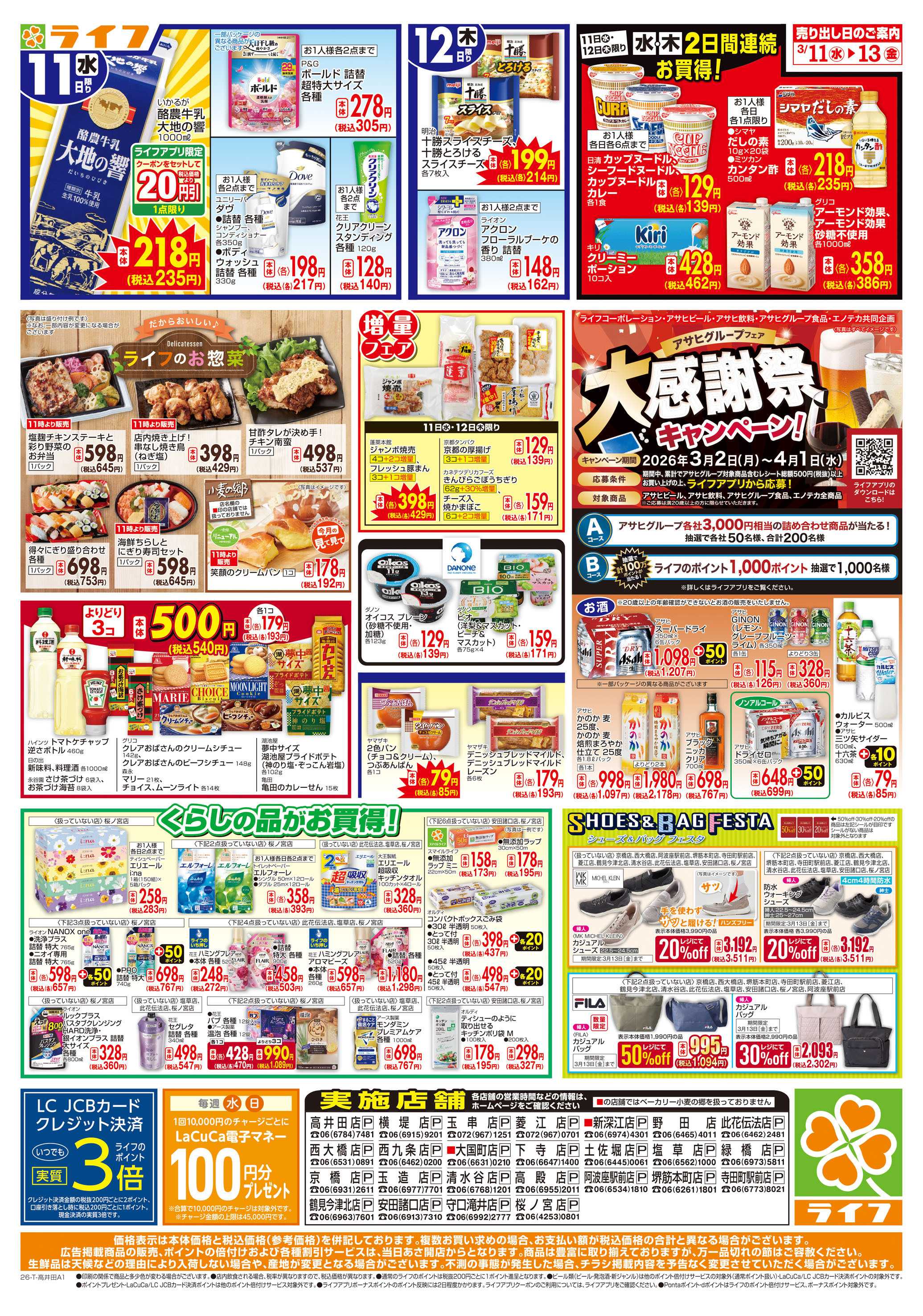 ライフ 生鮮全力市