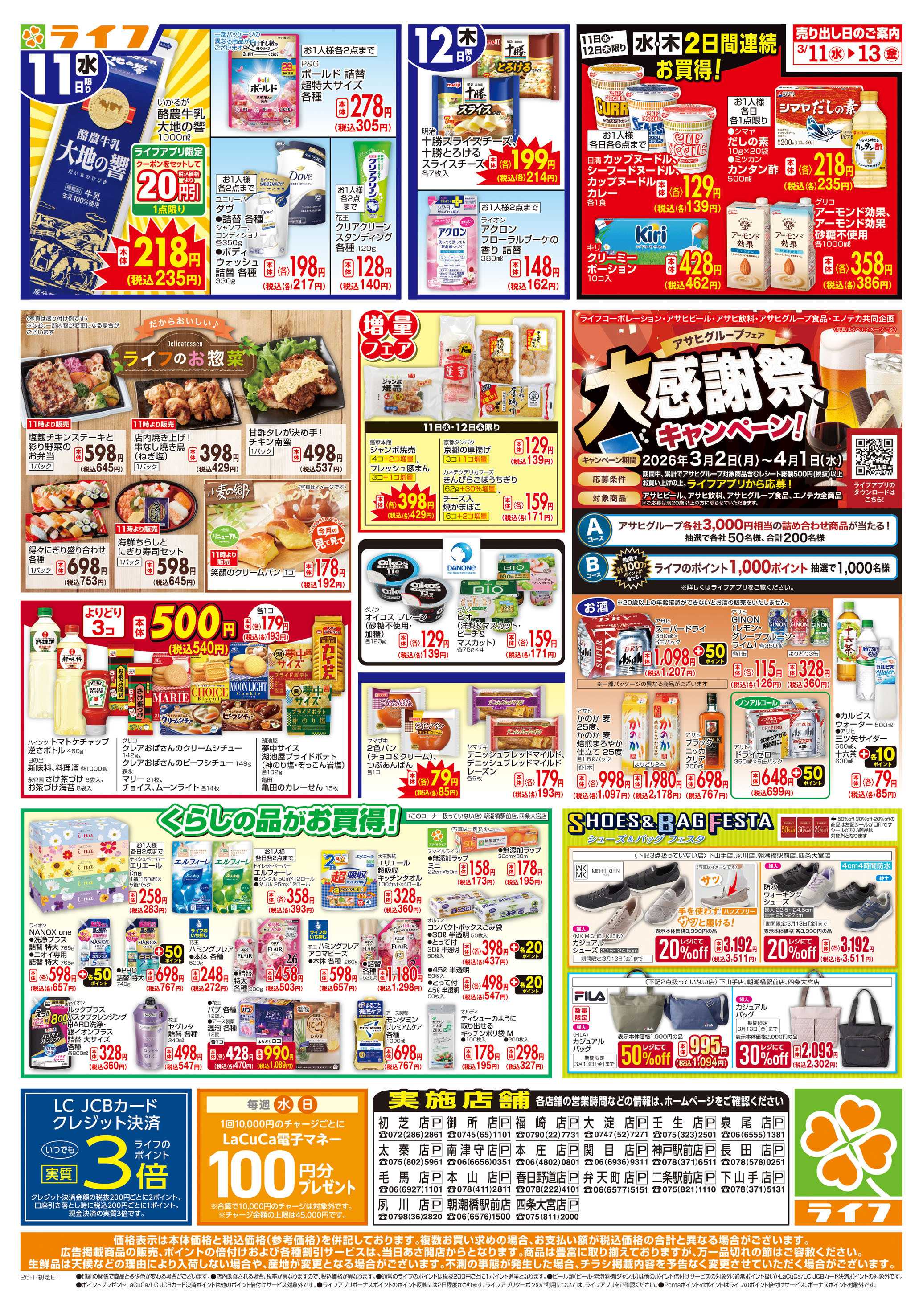 ライフ 生鮮全力市