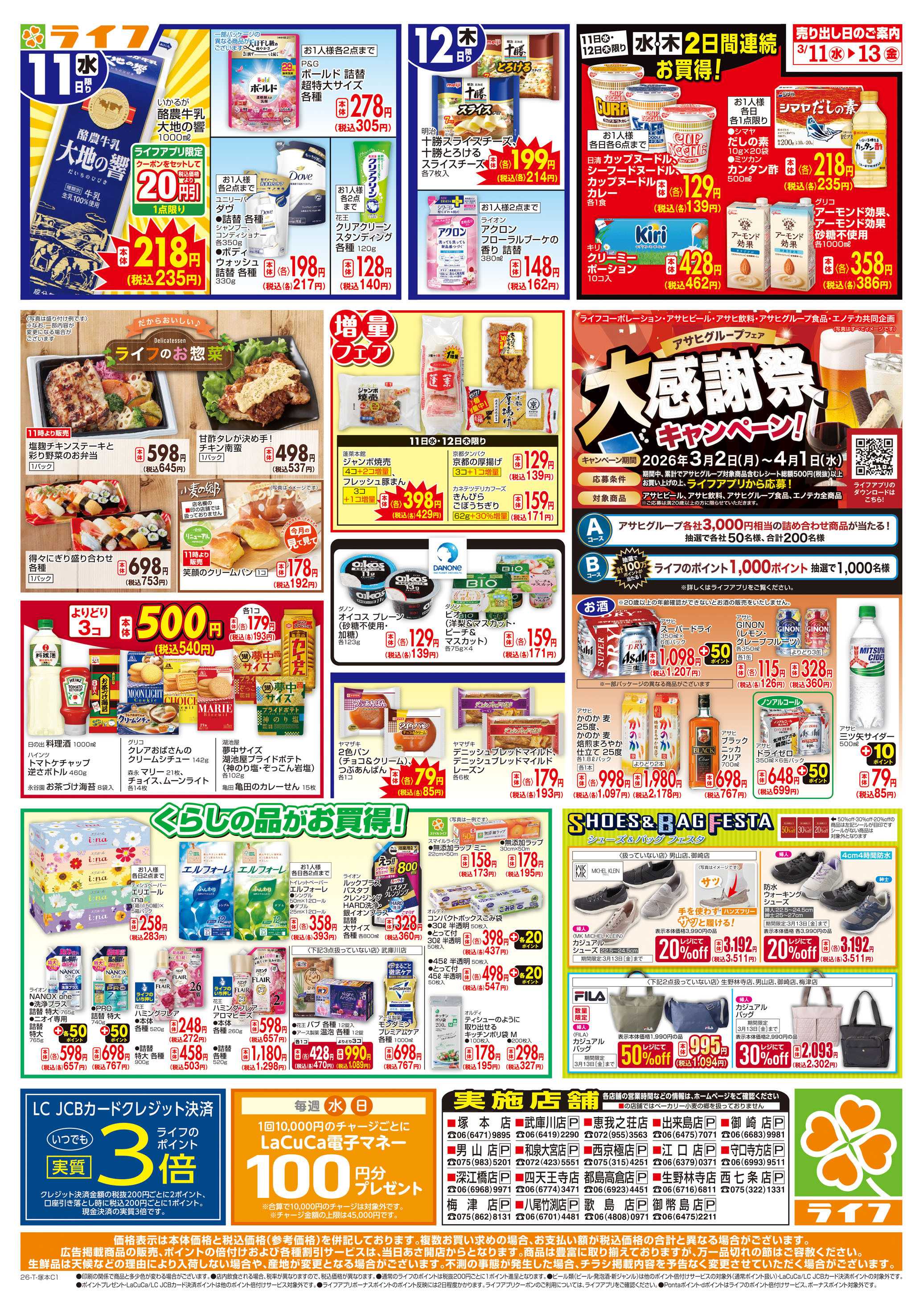 ライフ 生鮮全力市