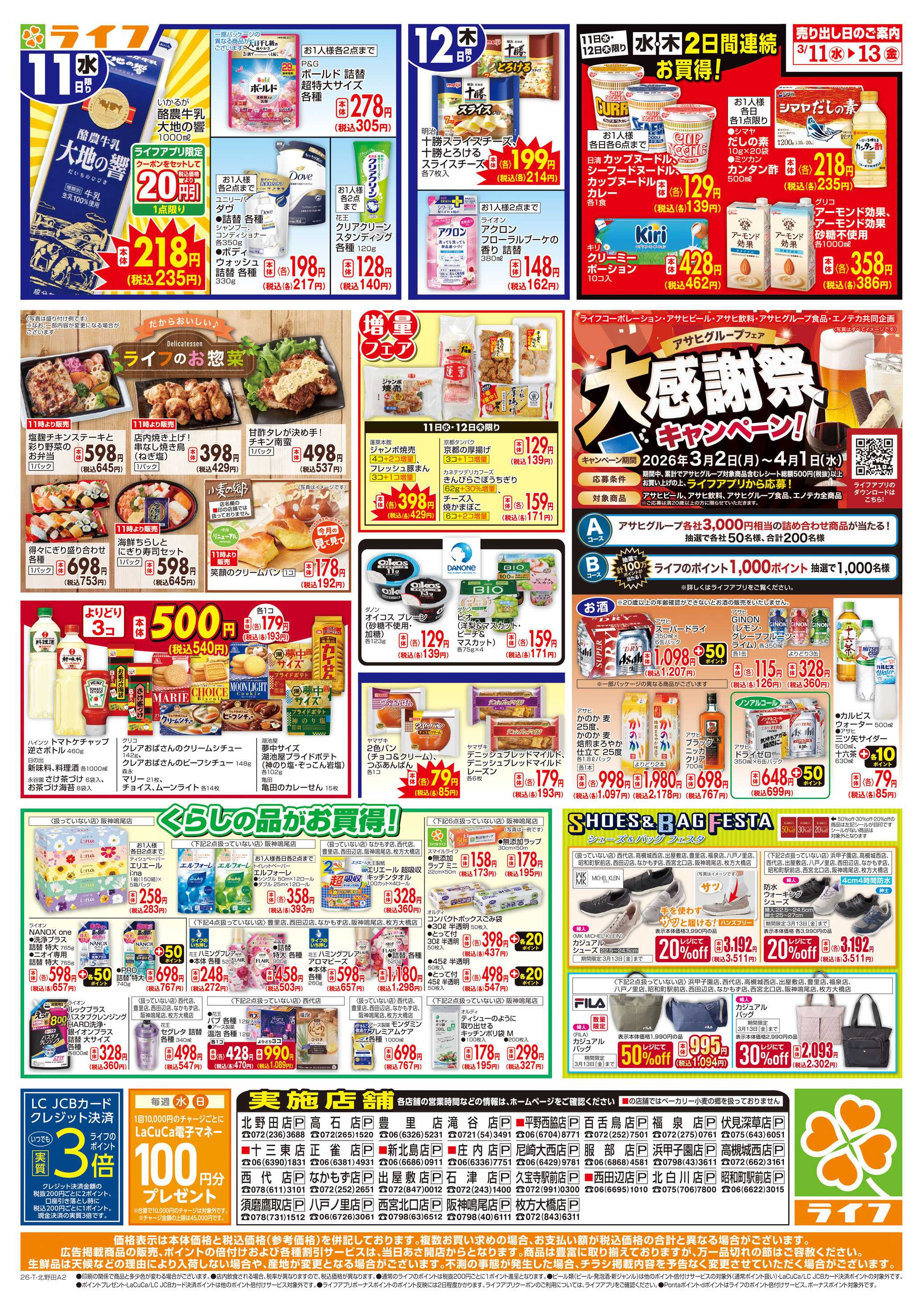 ライフ 生鮮全力市