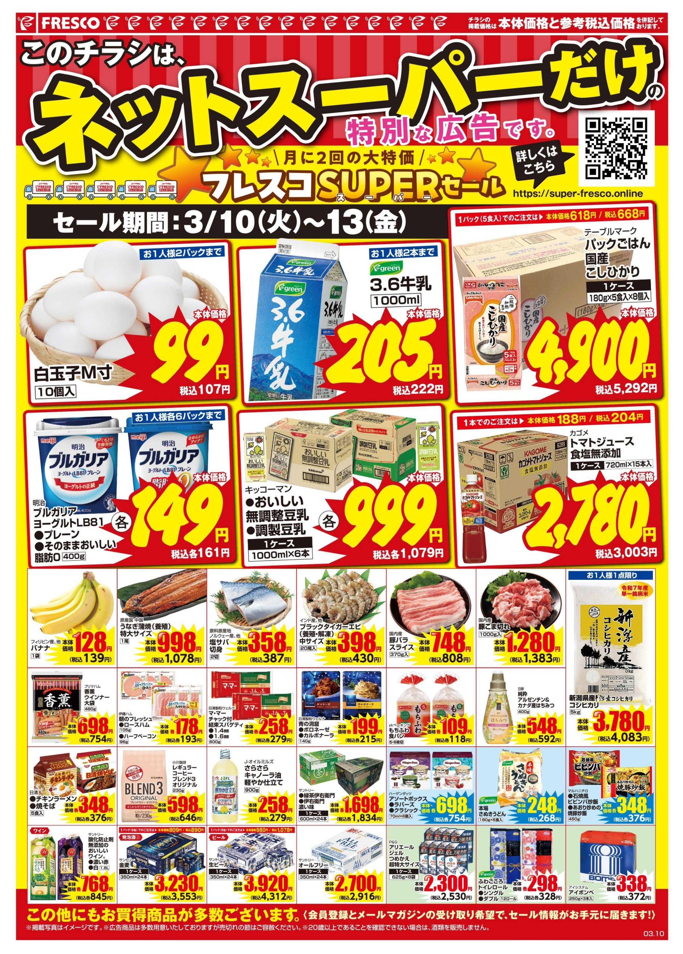 フレスコ ネットスーパーだけの特別お買い得品！