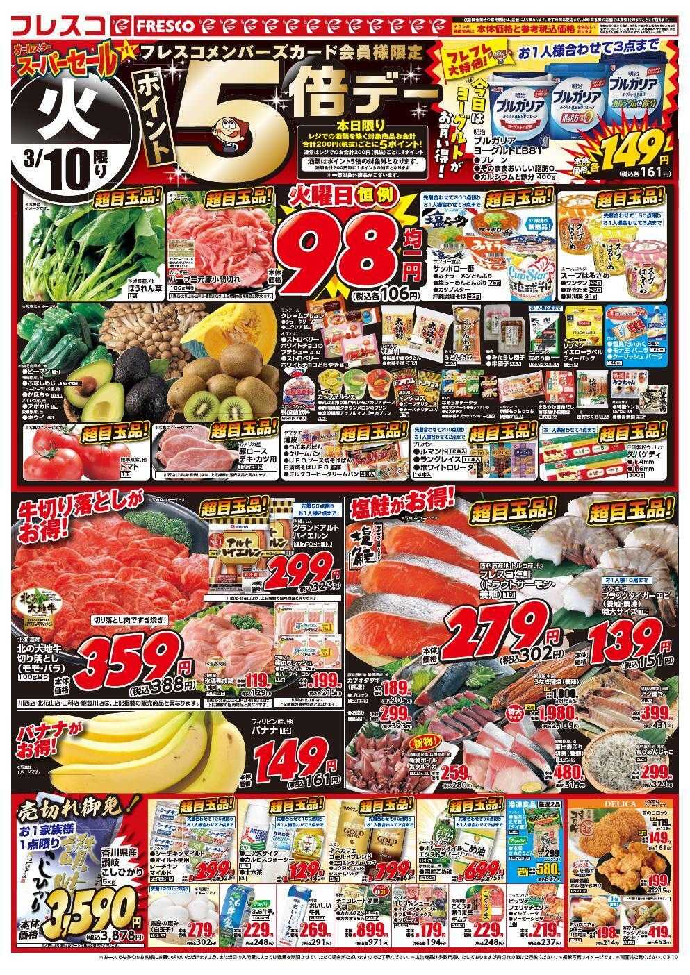 フレスコ オールスタースーパーセール第1弾開催中！！