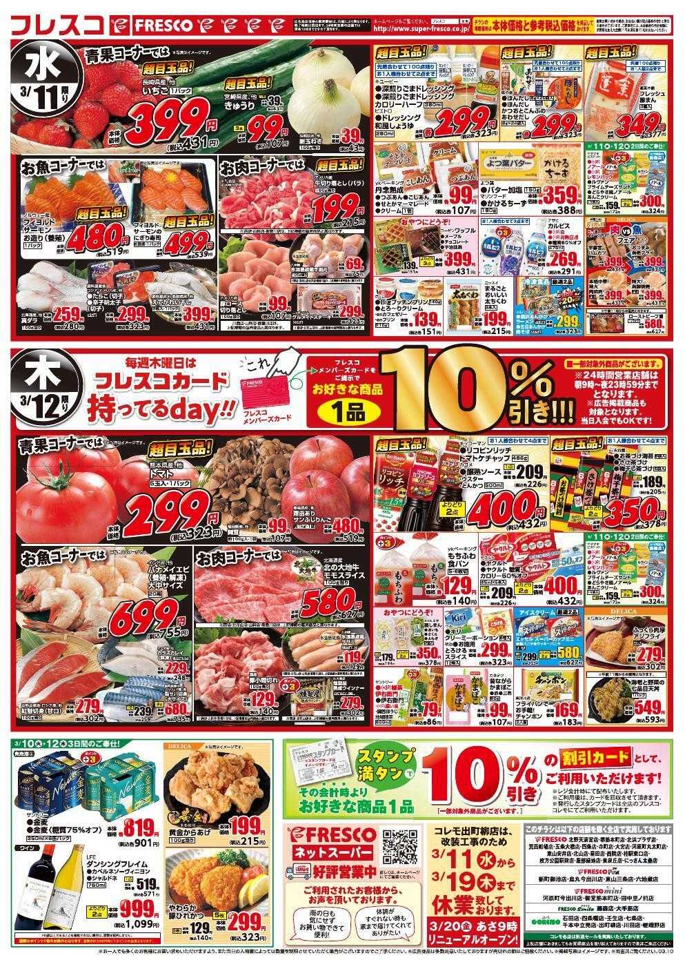 フレスコ オールスタースーパーセール第1弾開催中！！