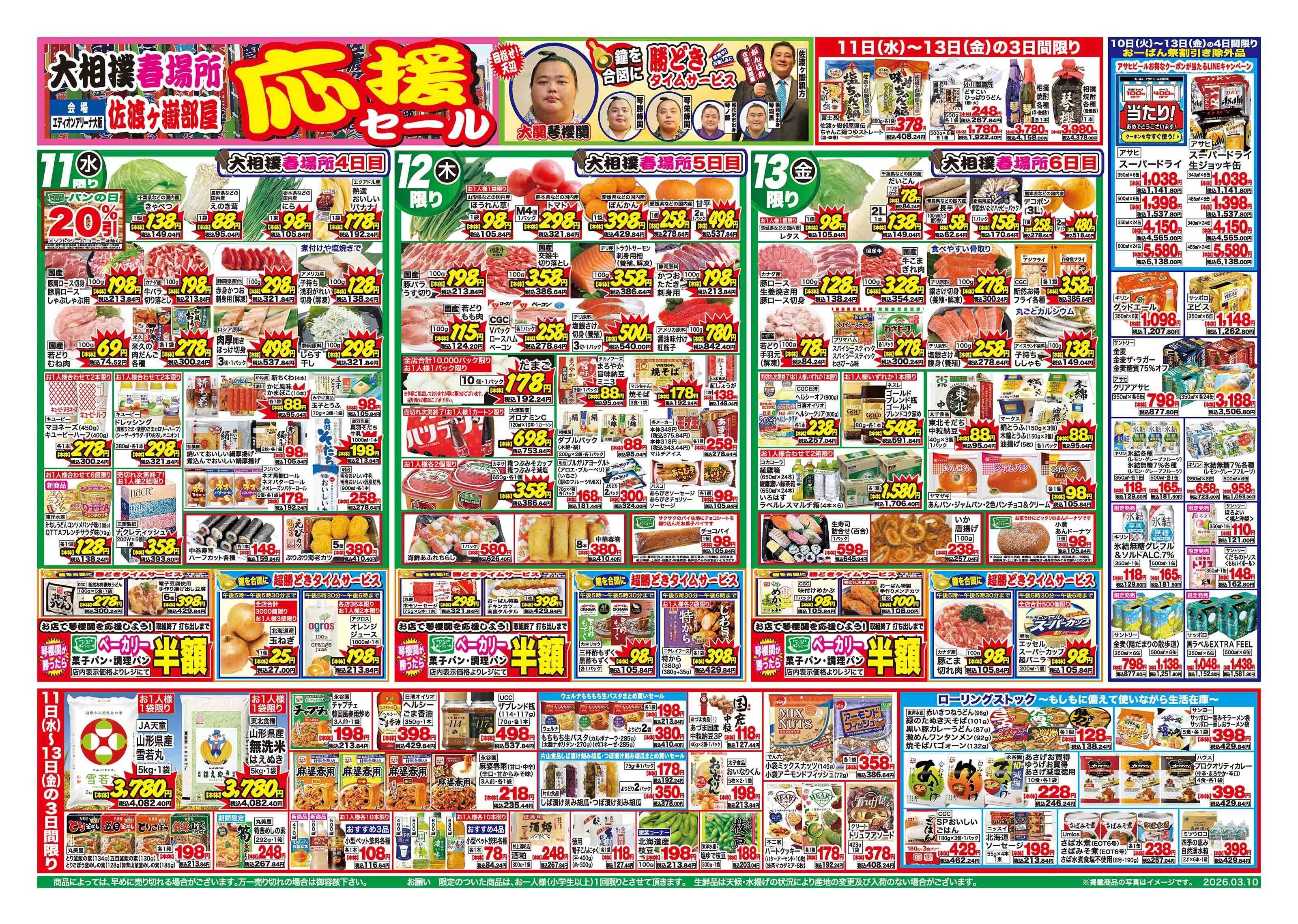 おーばん 大相撲春場所　佐渡ヶ嶽部屋応援セール　おーばん祭