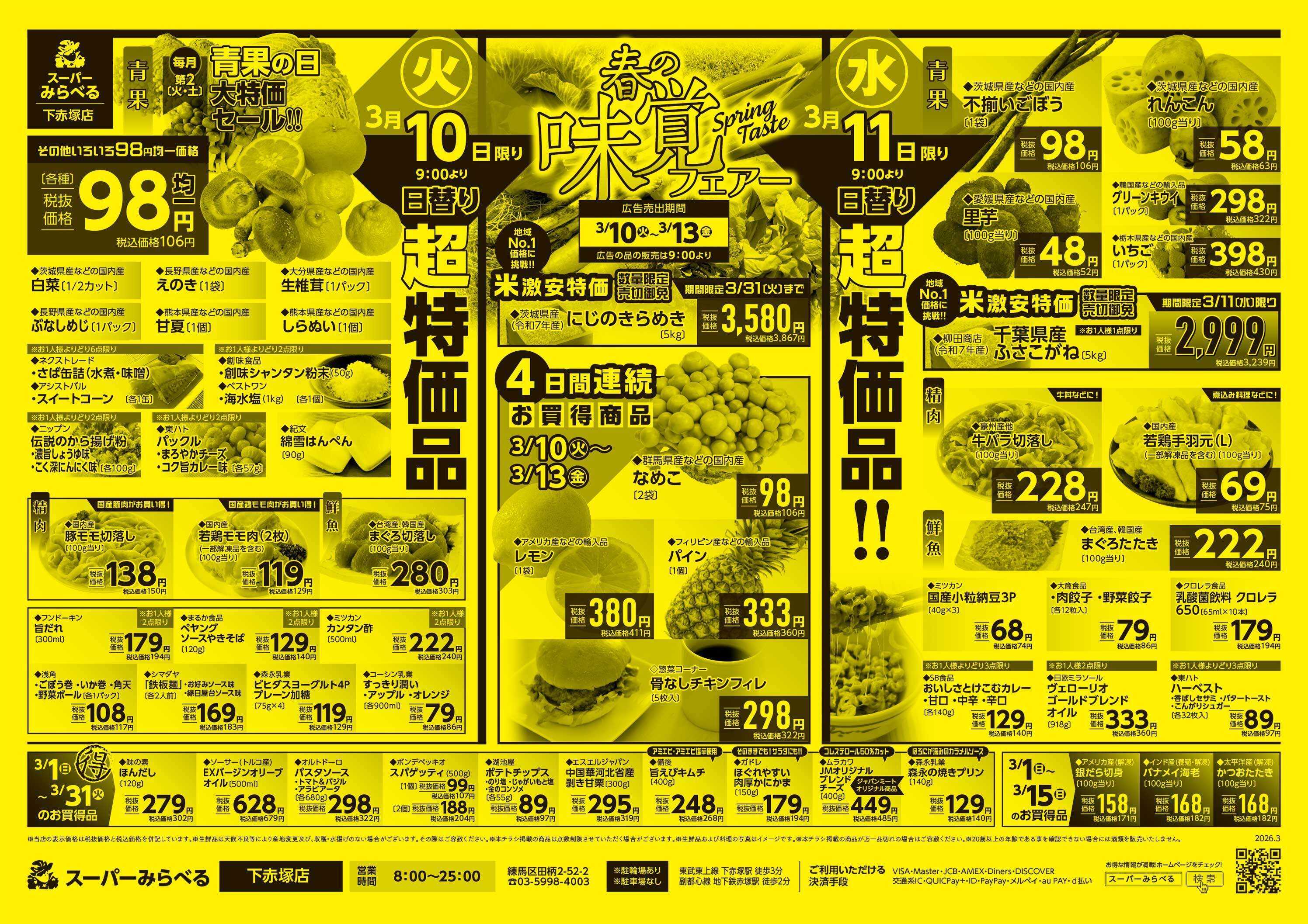 スーパーみらべる 3/10～3/13販売分