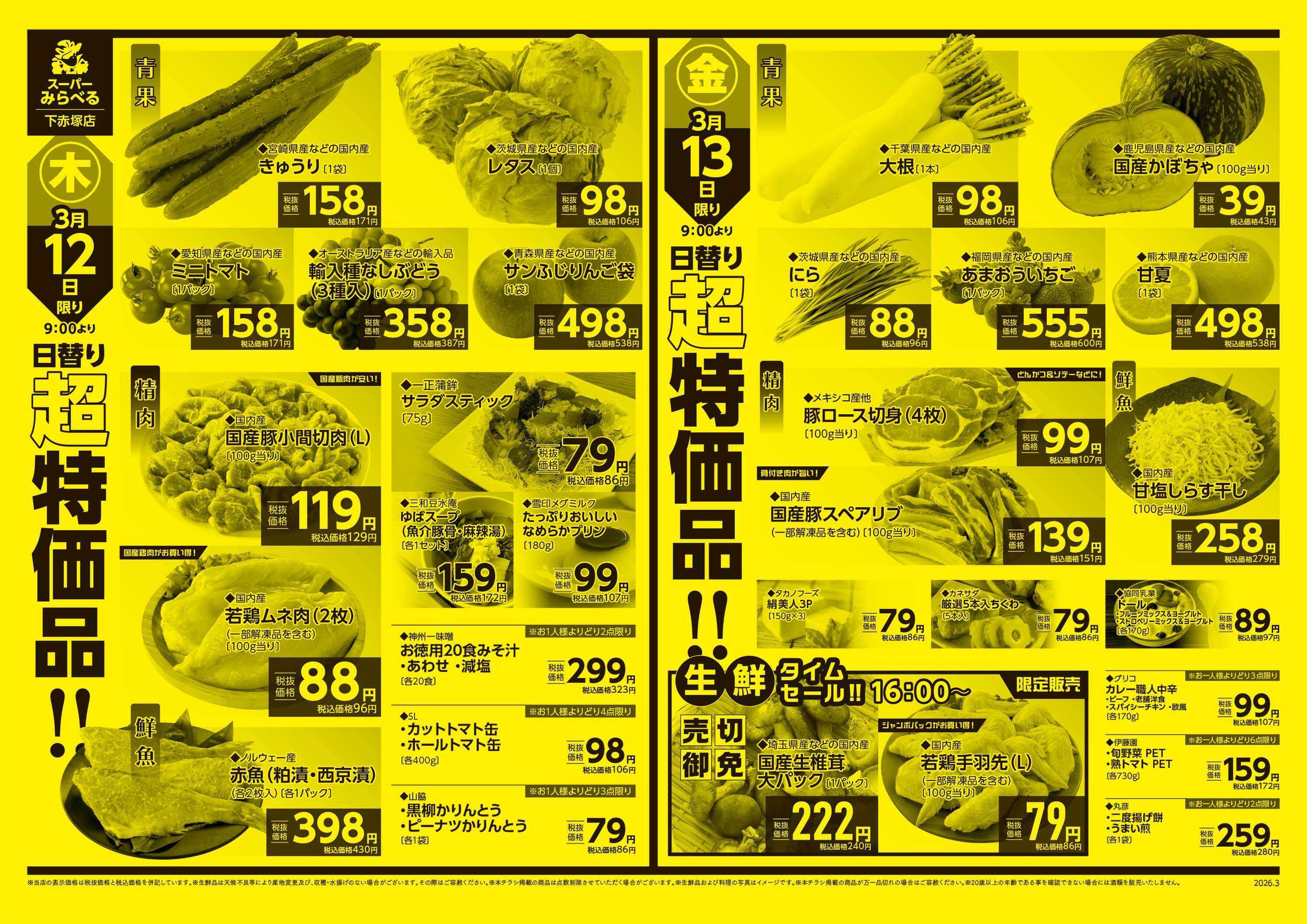 スーパーみらべる 3/10～3/13販売分