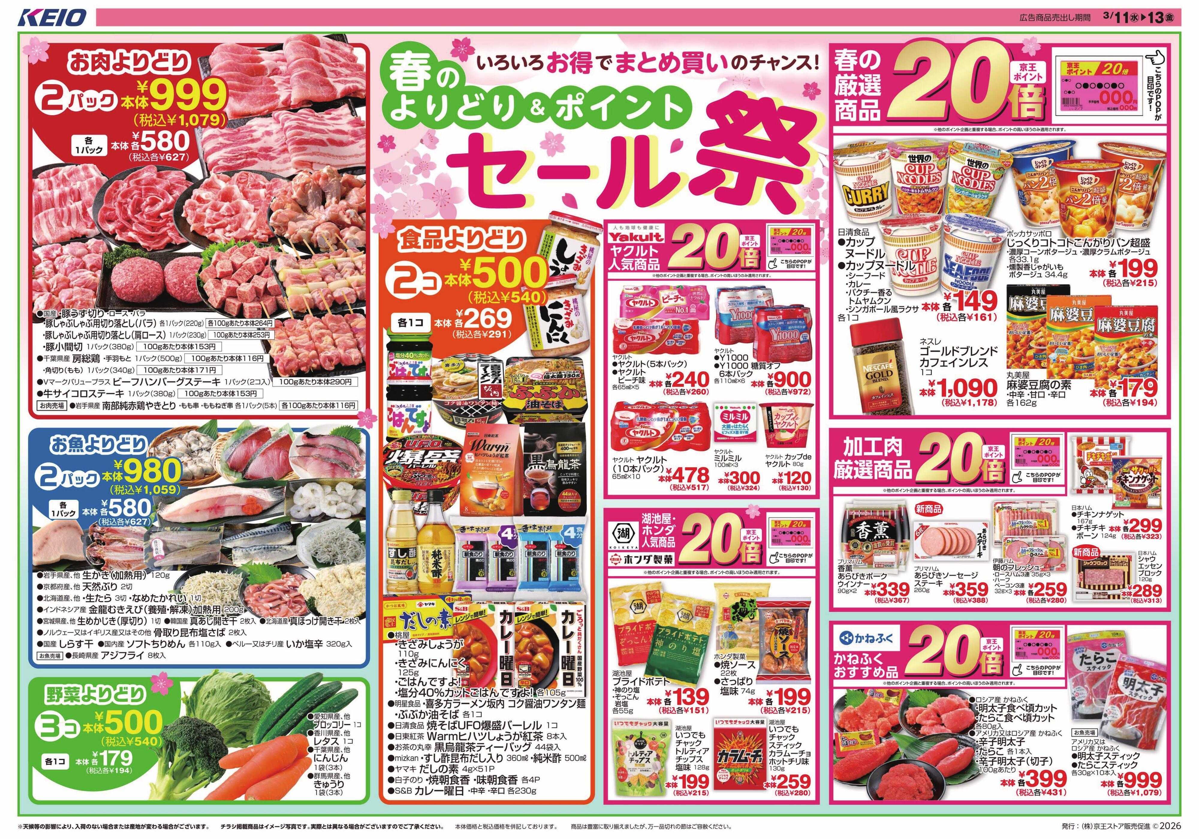 京王ストア 3/11(水)～13(金)：春のセール祭