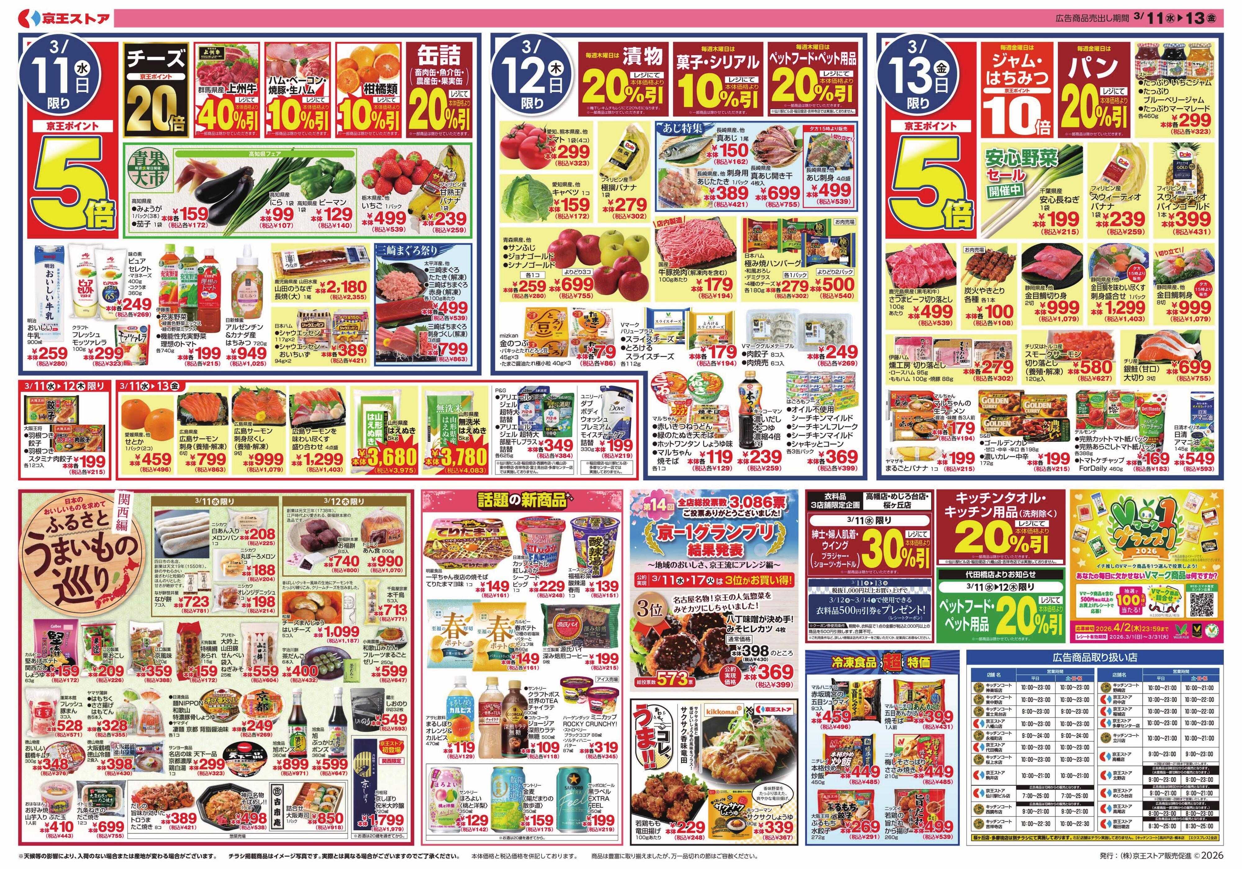 京王ストア 3/11(水)～13(金)：春のセール祭