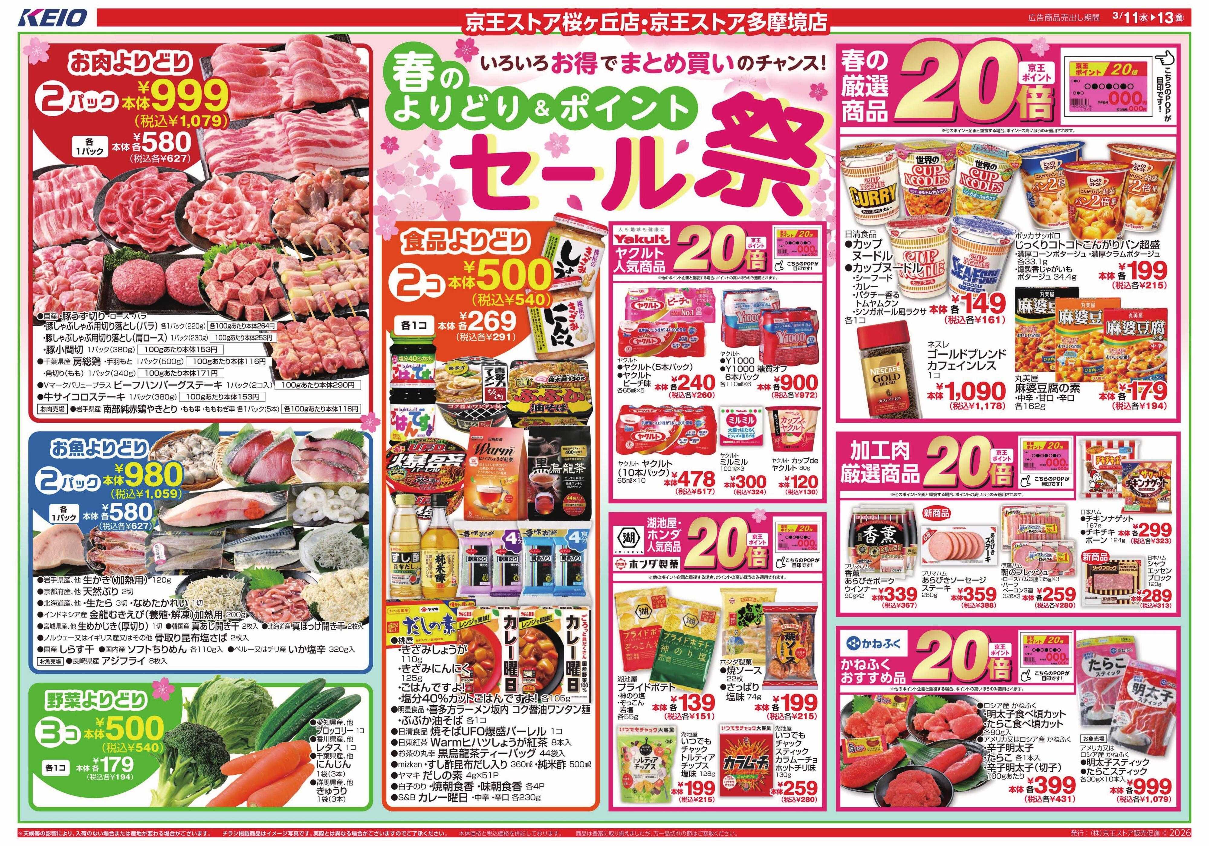 京王ストア 3/11(水)～13(金)：春のセール祭